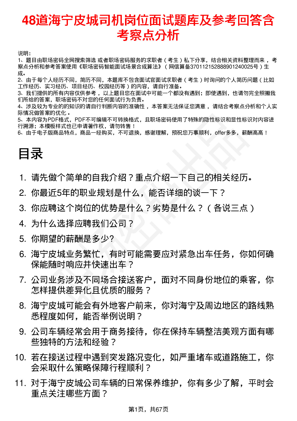 48道海宁皮城司机岗位面试题库及参考回答含考察点分析