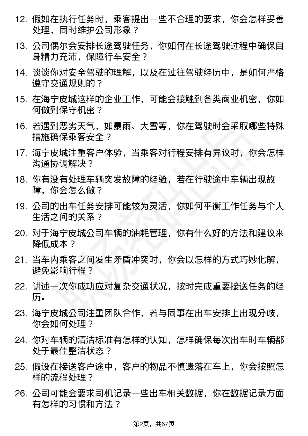 48道海宁皮城司机岗位面试题库及参考回答含考察点分析