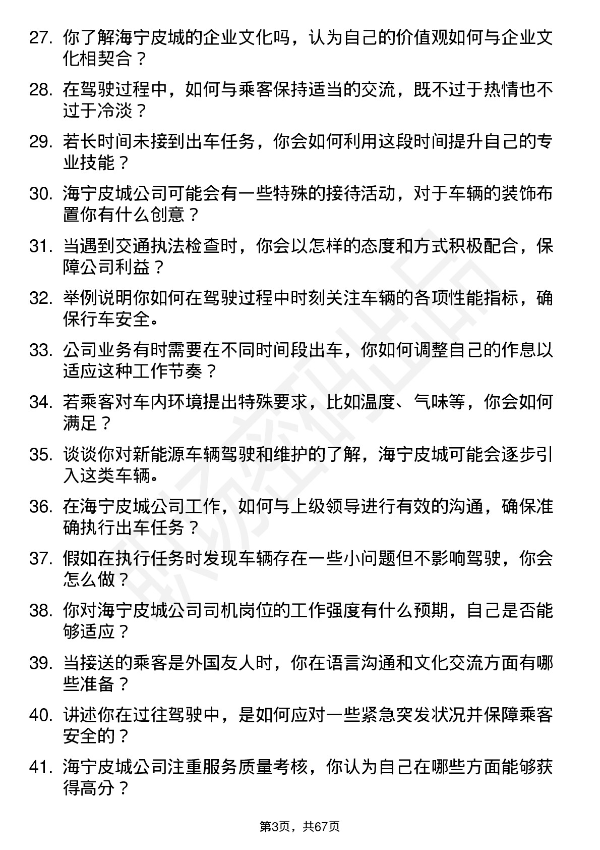 48道海宁皮城司机岗位面试题库及参考回答含考察点分析