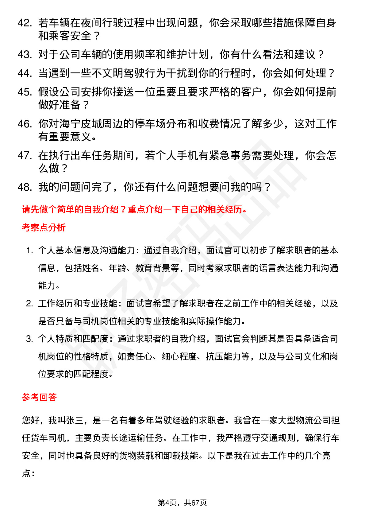 48道海宁皮城司机岗位面试题库及参考回答含考察点分析