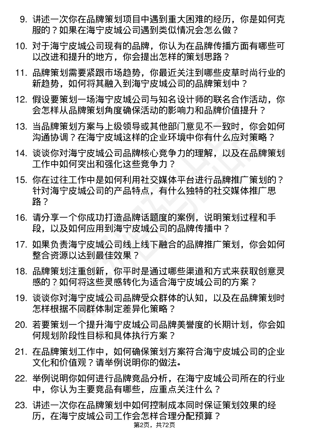 48道海宁皮城品牌策划专员岗位面试题库及参考回答含考察点分析