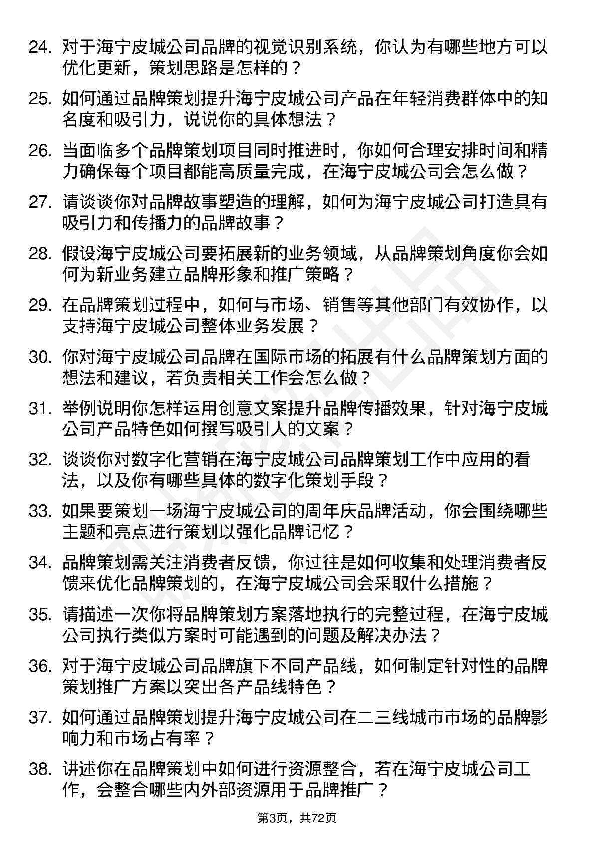 48道海宁皮城品牌策划专员岗位面试题库及参考回答含考察点分析