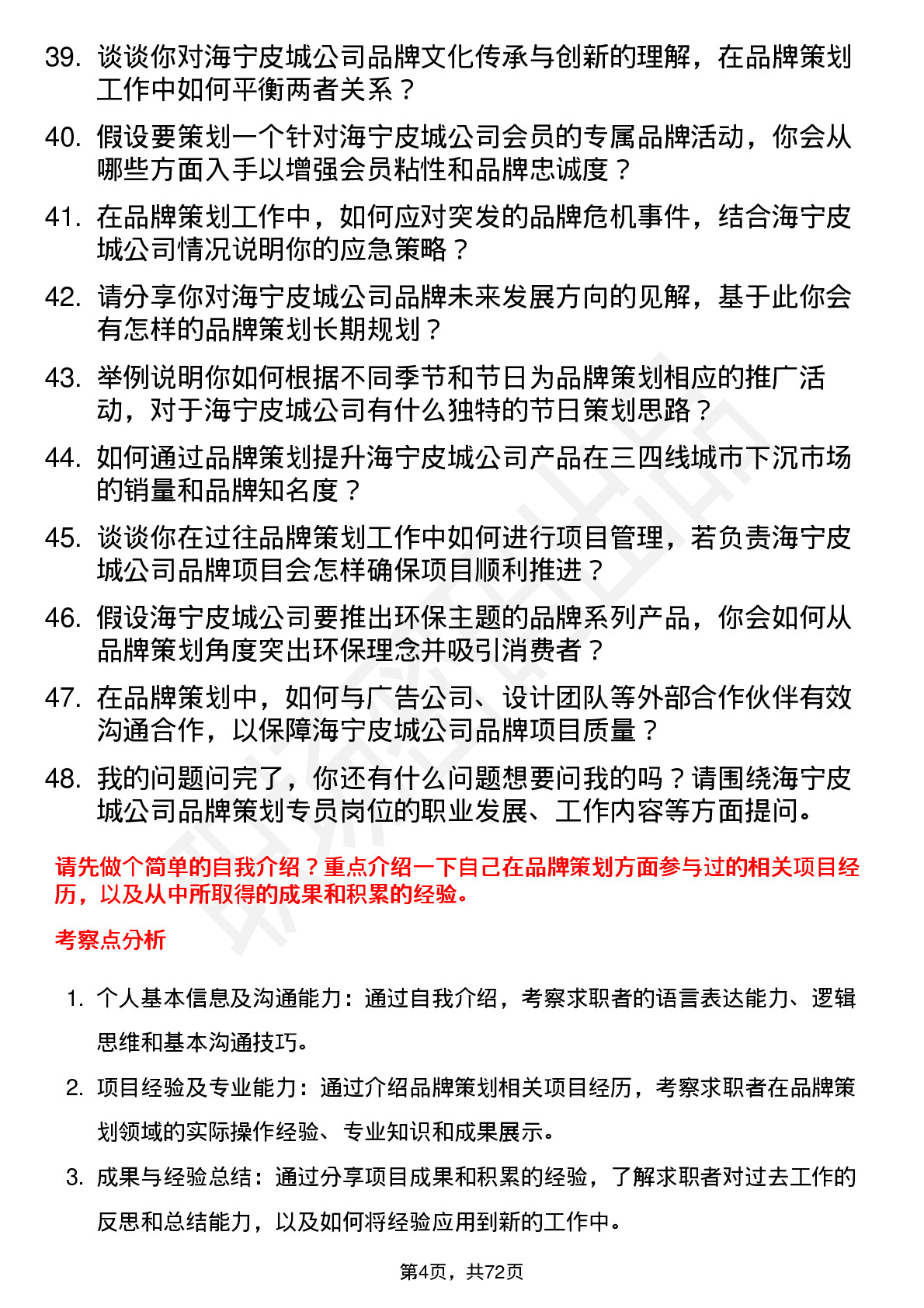 48道海宁皮城品牌策划专员岗位面试题库及参考回答含考察点分析