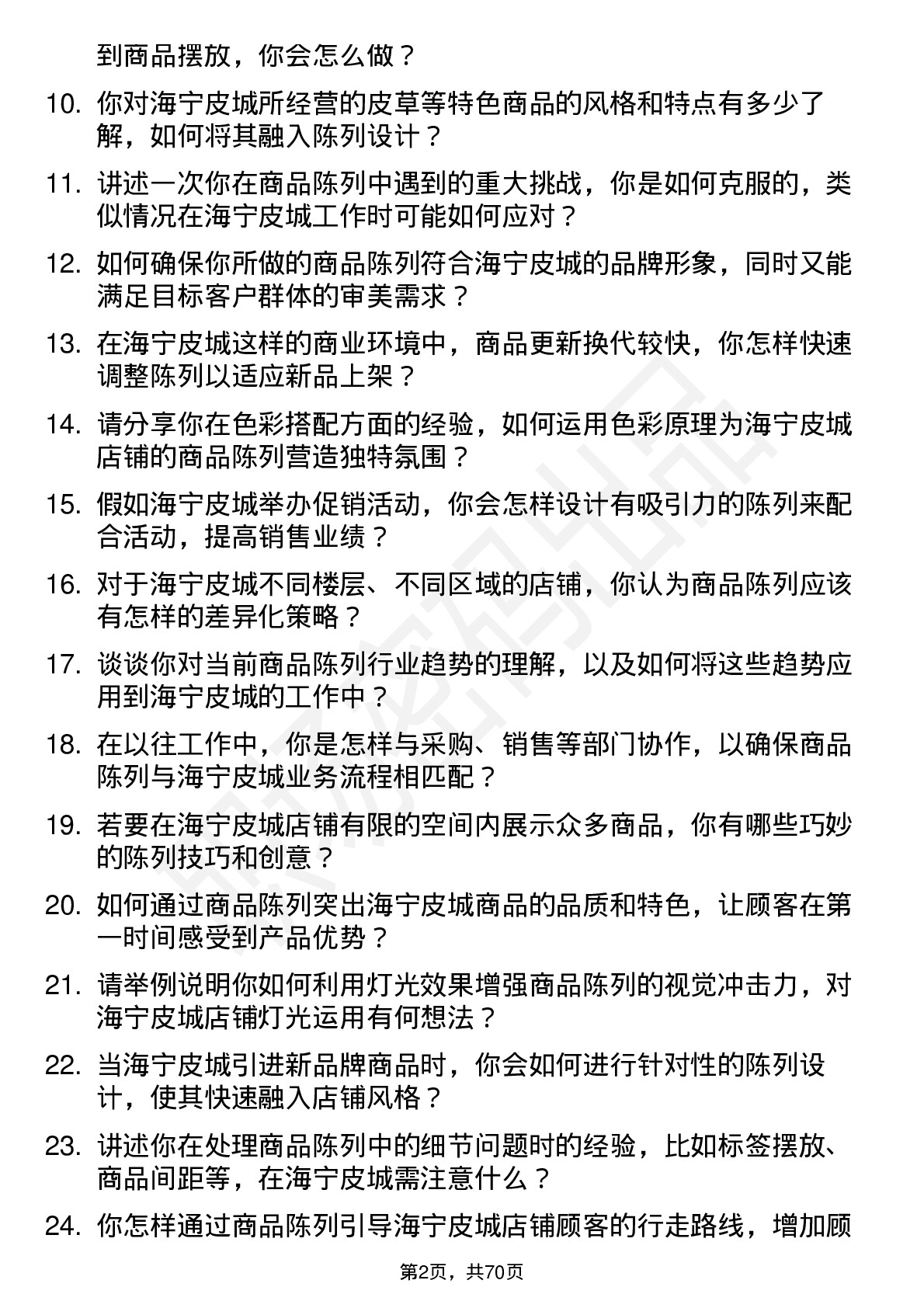 48道海宁皮城商品陈列师岗位面试题库及参考回答含考察点分析