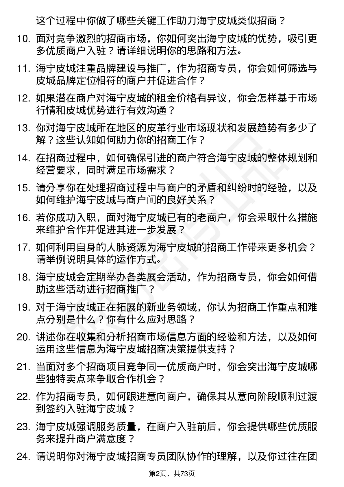 48道海宁皮城招商专员岗位面试题库及参考回答含考察点分析