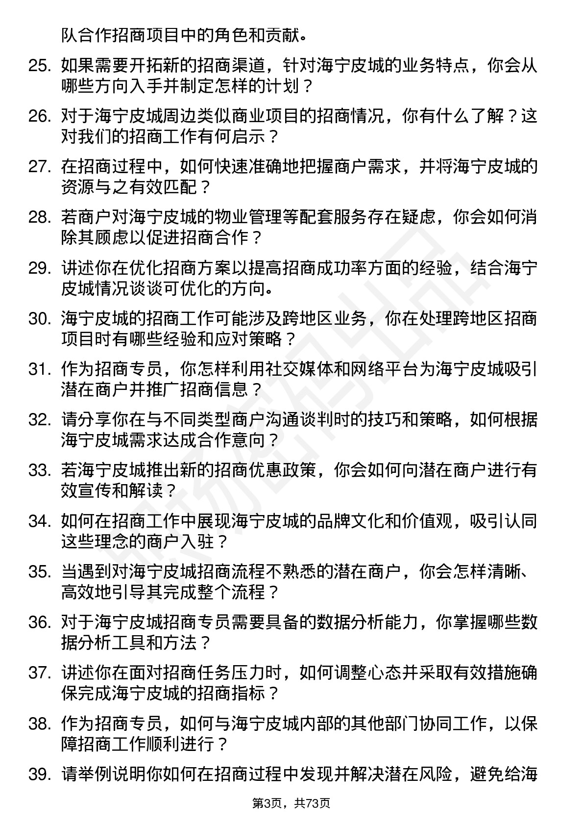 48道海宁皮城招商专员岗位面试题库及参考回答含考察点分析