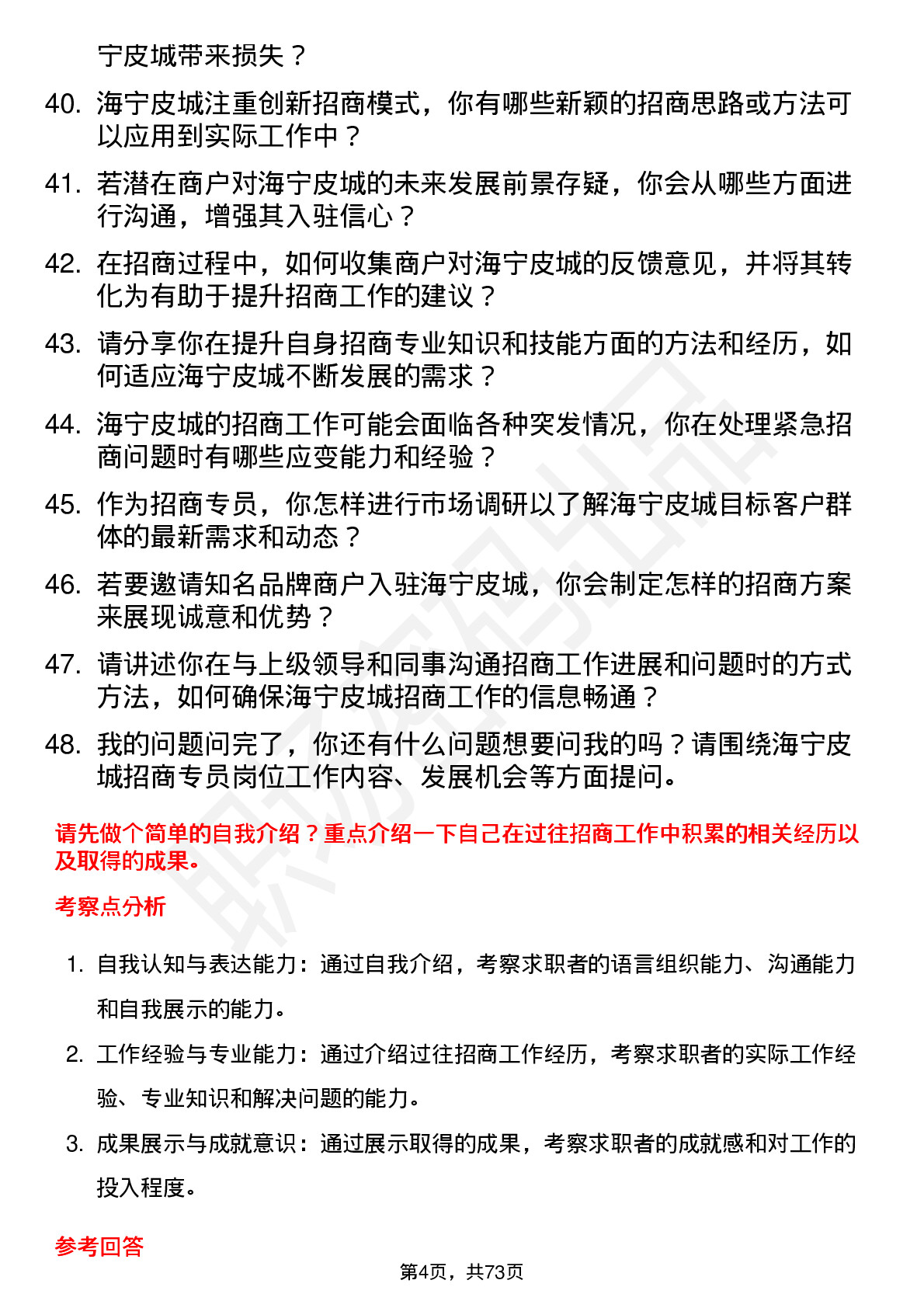 48道海宁皮城招商专员岗位面试题库及参考回答含考察点分析