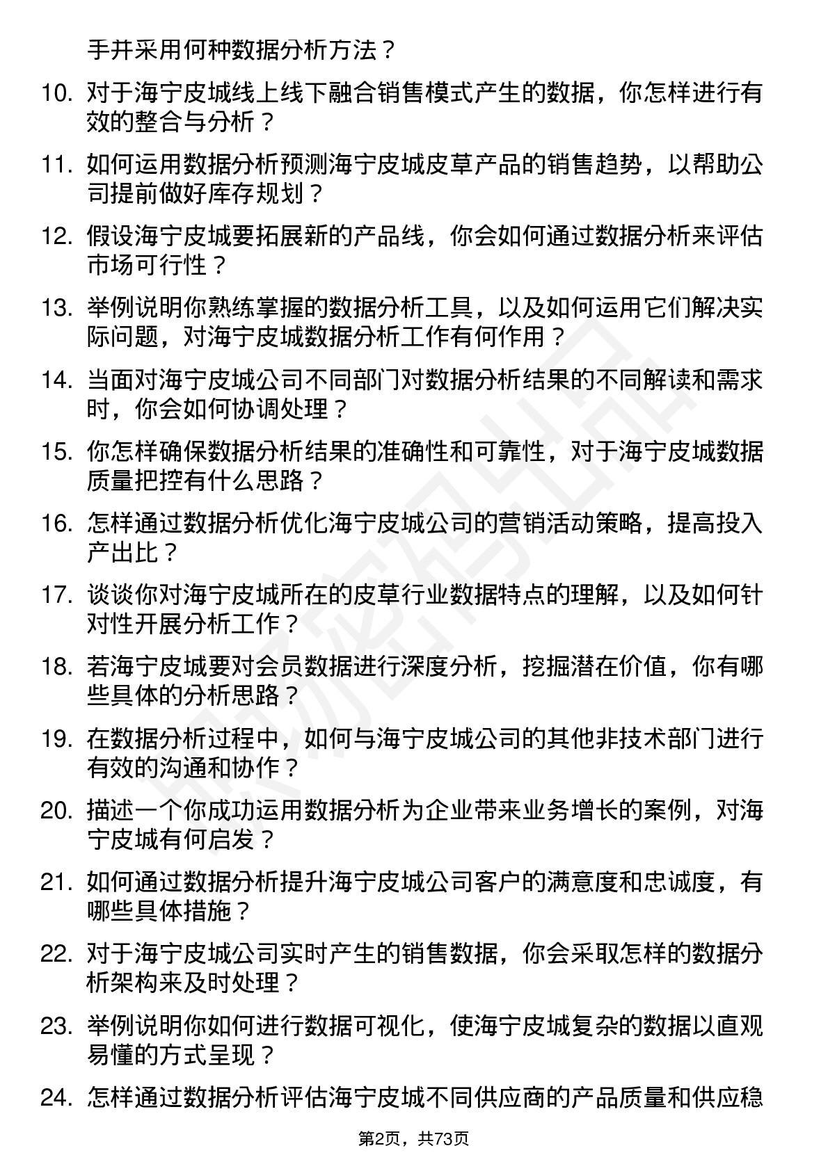 48道海宁皮城数据分析员岗位面试题库及参考回答含考察点分析