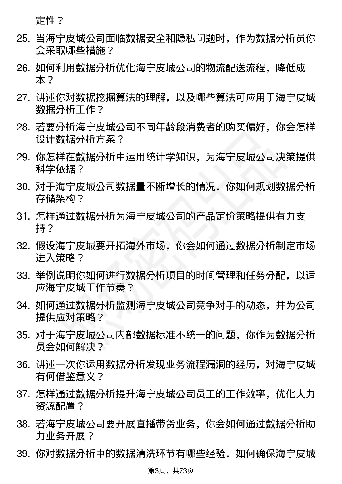 48道海宁皮城数据分析员岗位面试题库及参考回答含考察点分析