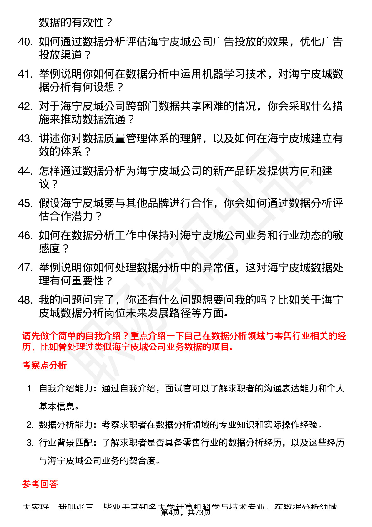 48道海宁皮城数据分析员岗位面试题库及参考回答含考察点分析