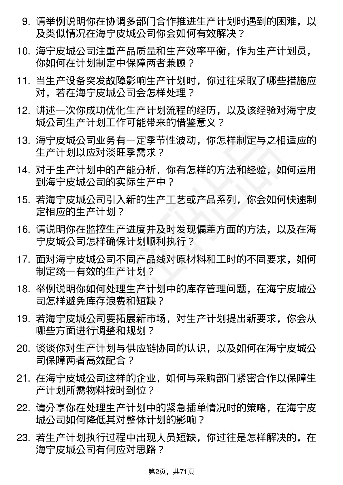 48道海宁皮城生产计划员岗位面试题库及参考回答含考察点分析