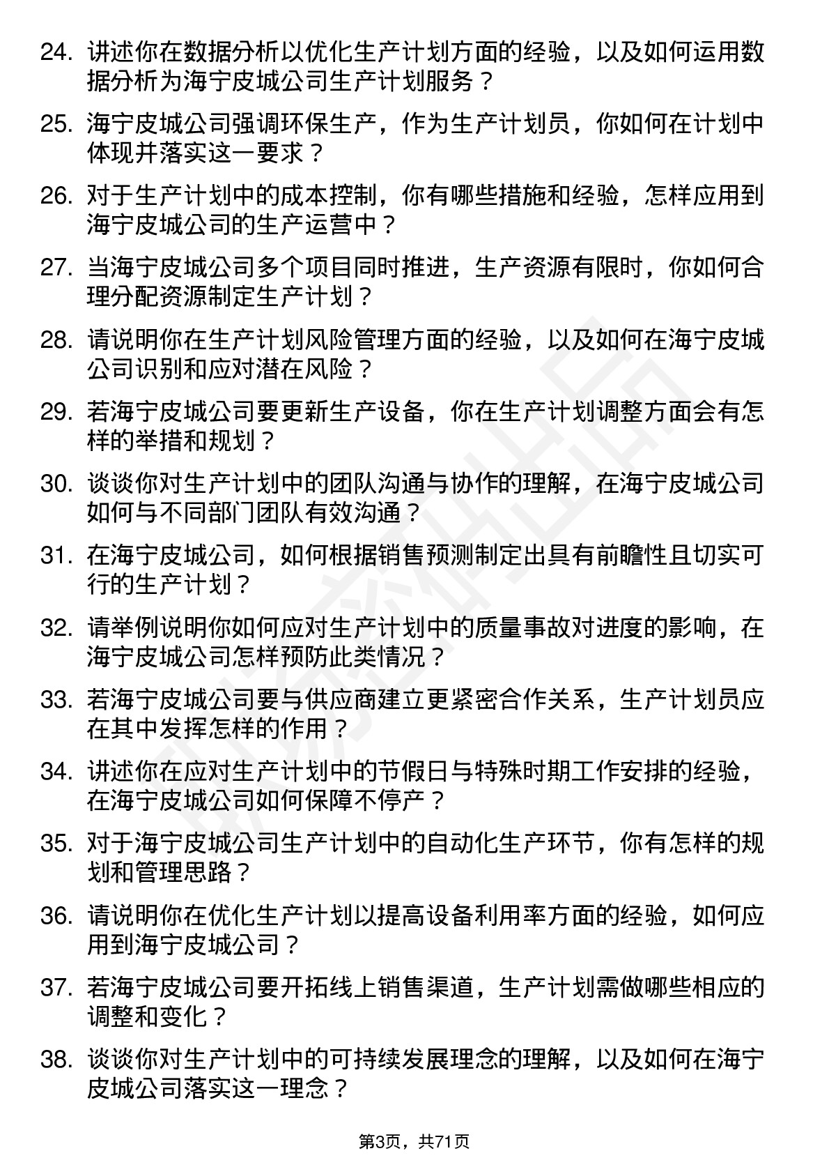 48道海宁皮城生产计划员岗位面试题库及参考回答含考察点分析