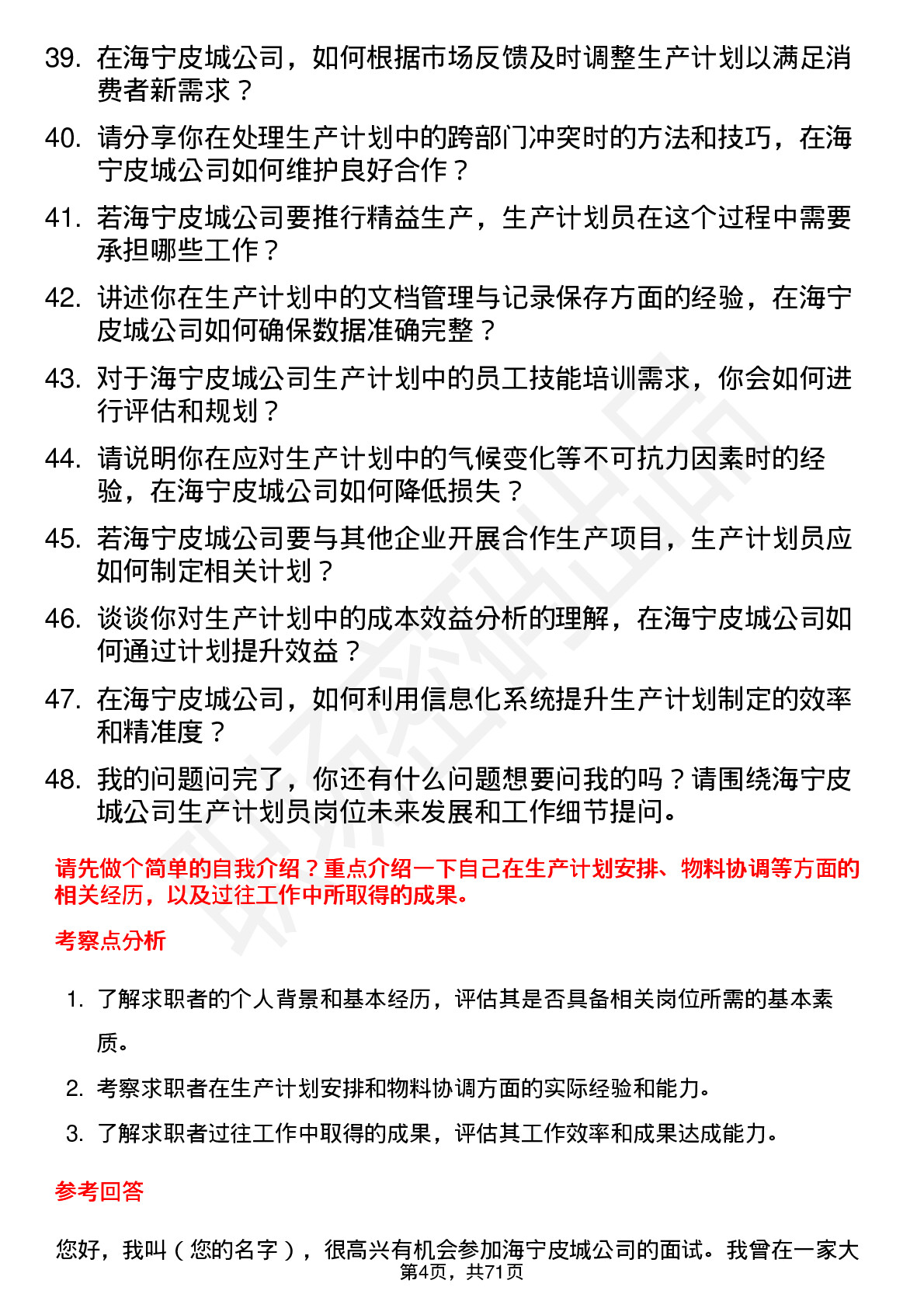 48道海宁皮城生产计划员岗位面试题库及参考回答含考察点分析