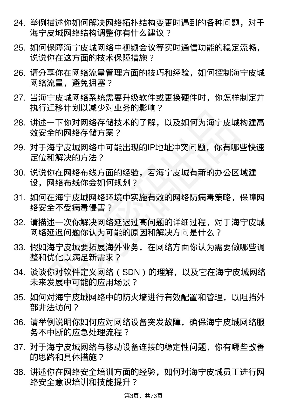 48道海宁皮城网络管理员岗位面试题库及参考回答含考察点分析