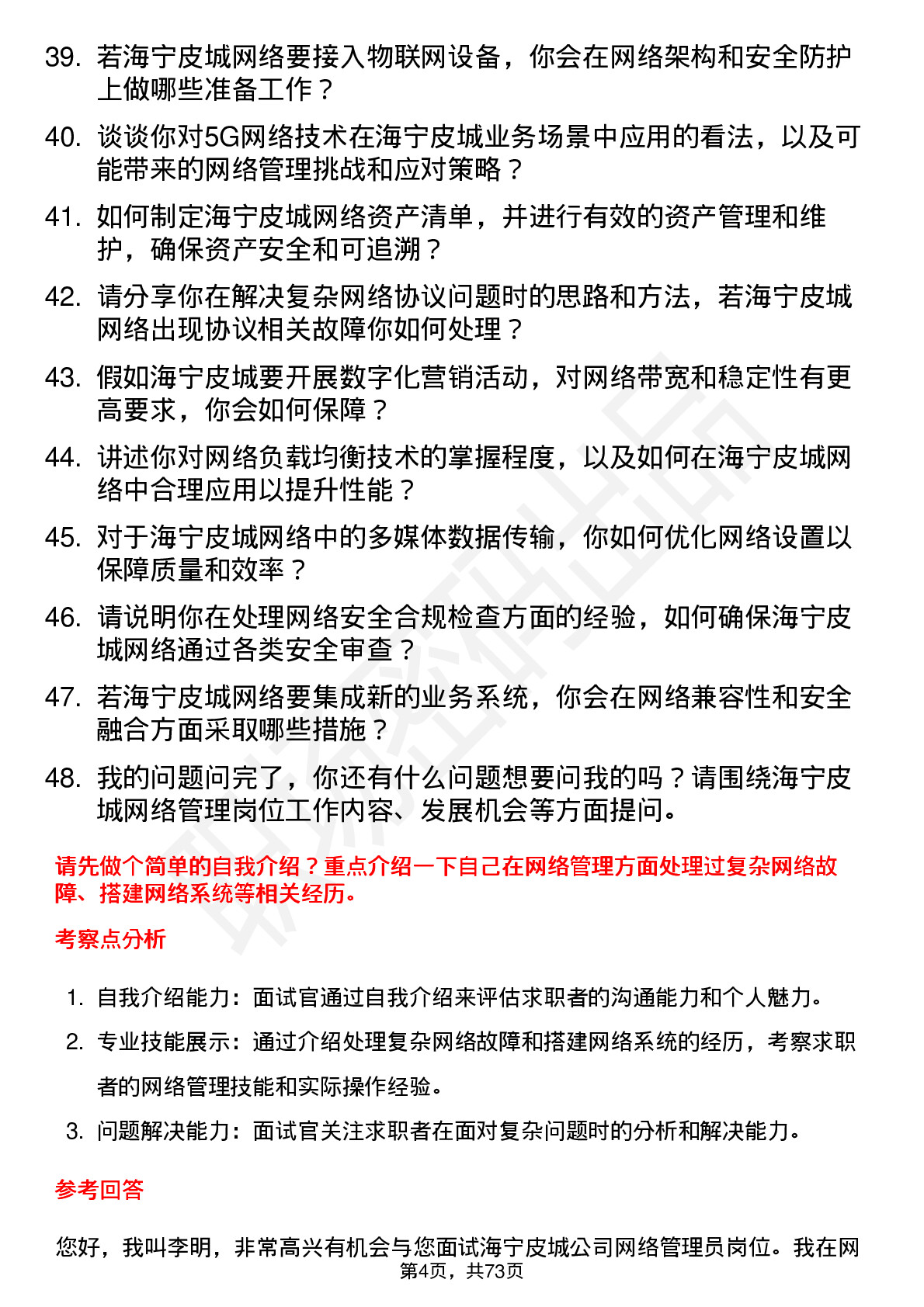 48道海宁皮城网络管理员岗位面试题库及参考回答含考察点分析