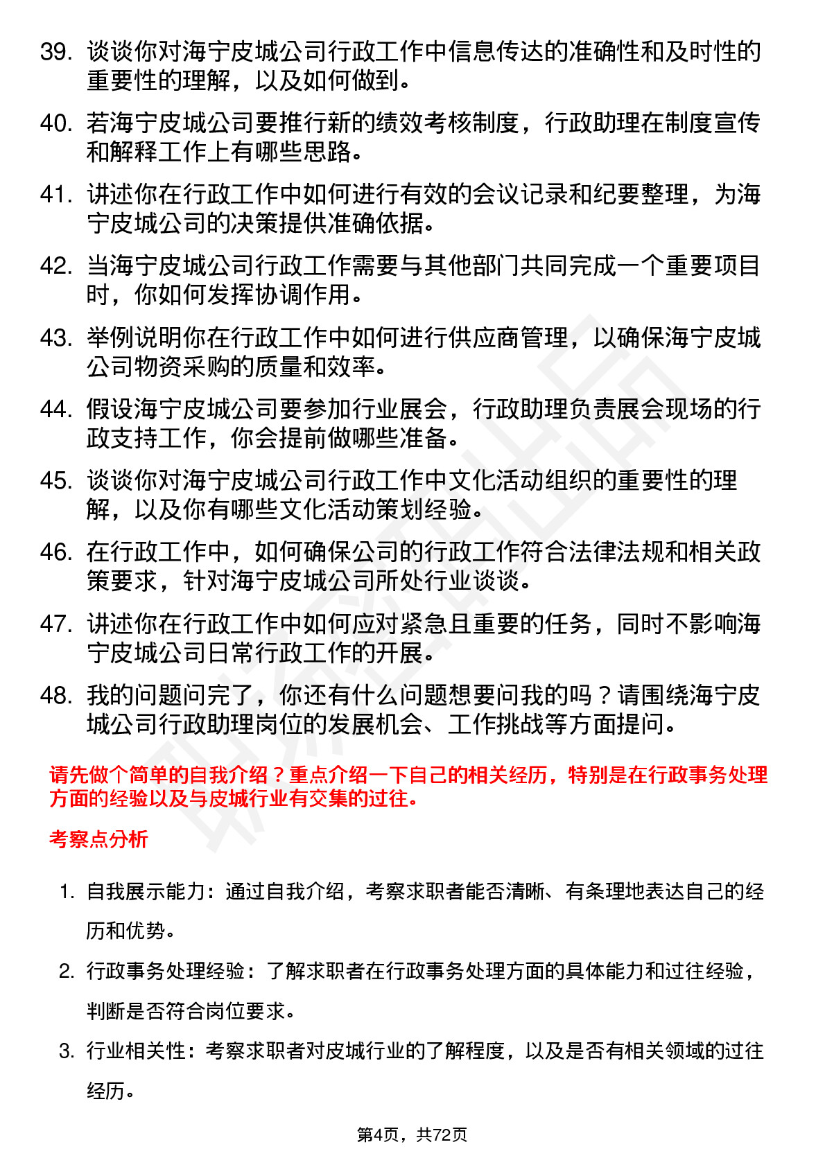 48道海宁皮城行政助理岗位面试题库及参考回答含考察点分析