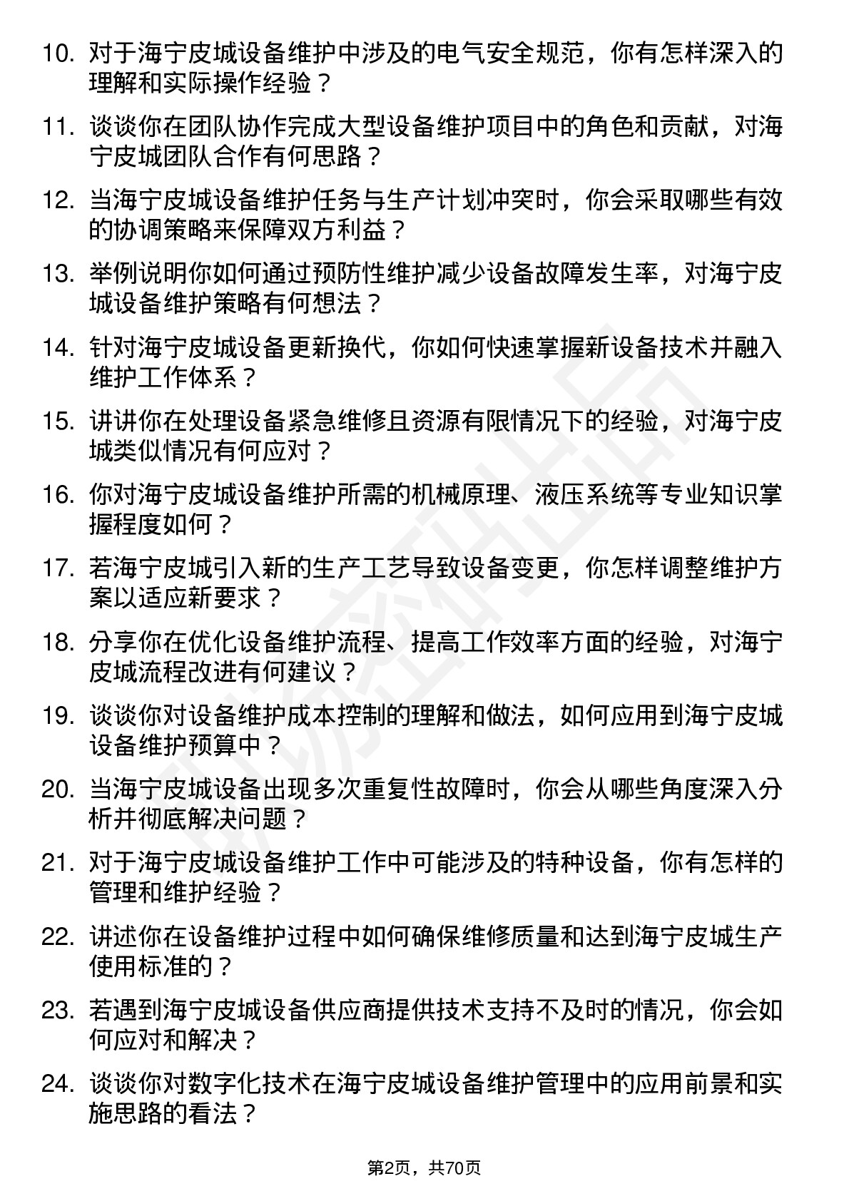 48道海宁皮城设备维护工程师岗位面试题库及参考回答含考察点分析