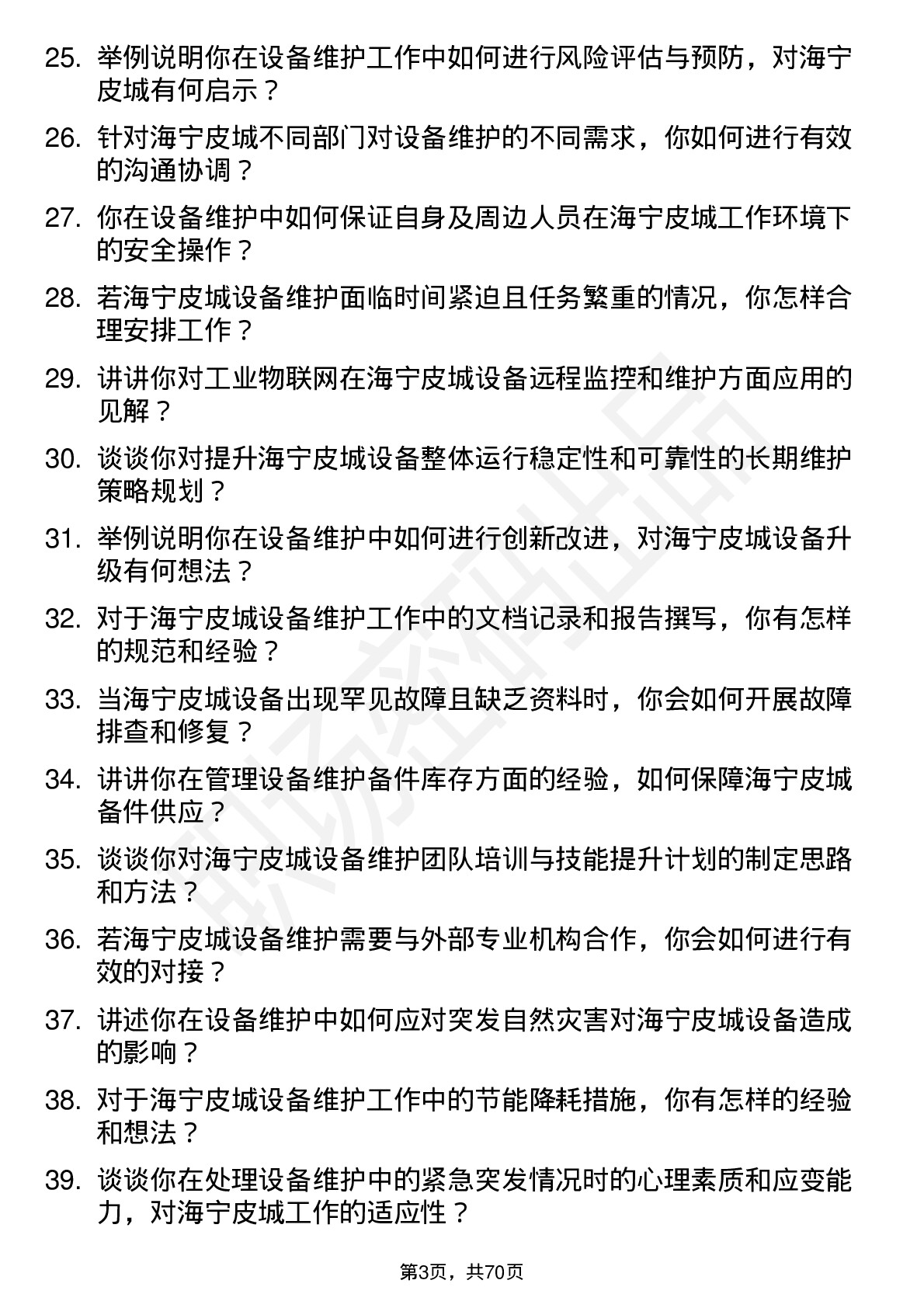 48道海宁皮城设备维护工程师岗位面试题库及参考回答含考察点分析