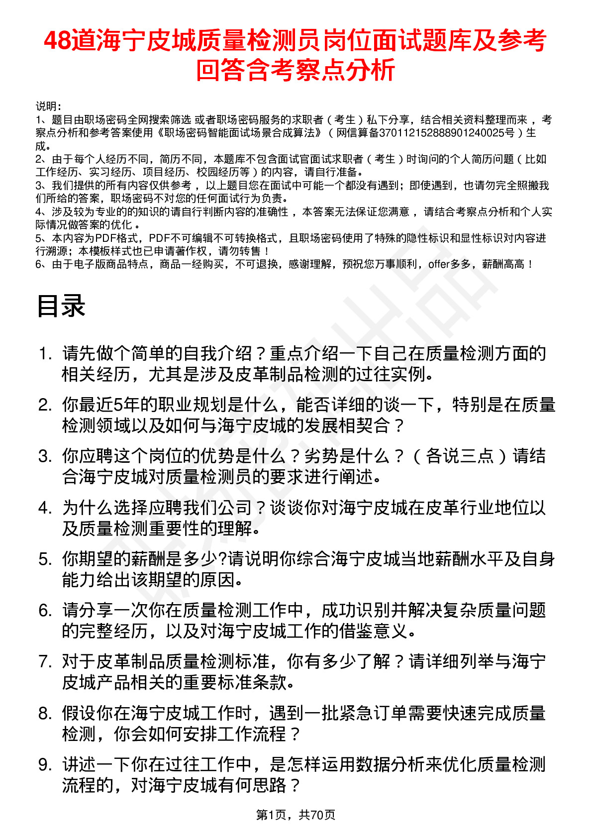 48道海宁皮城质量检测员岗位面试题库及参考回答含考察点分析