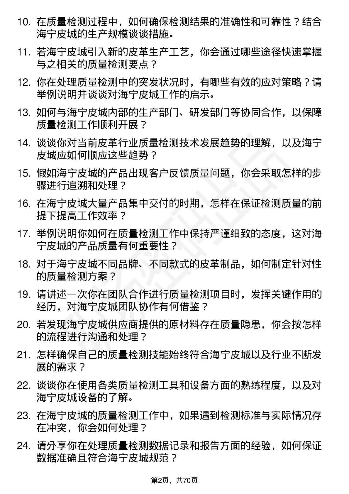 48道海宁皮城质量检测员岗位面试题库及参考回答含考察点分析