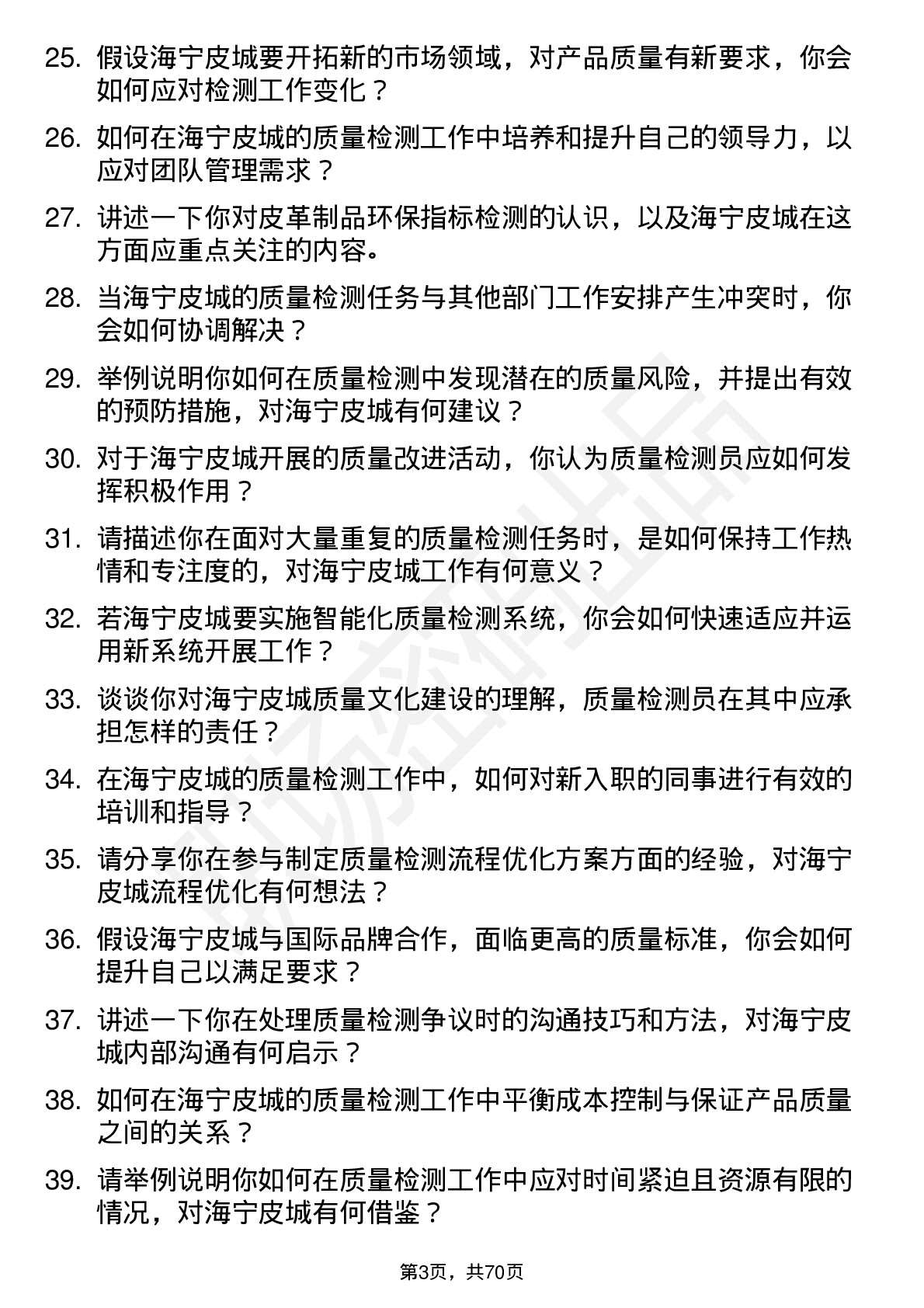 48道海宁皮城质量检测员岗位面试题库及参考回答含考察点分析