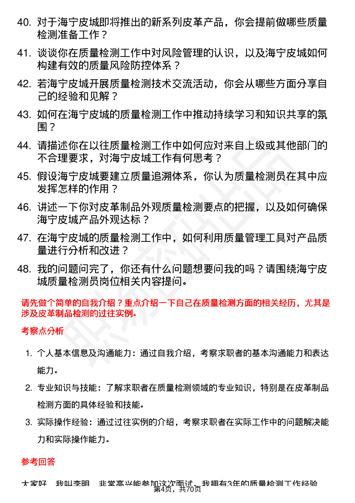 48道海宁皮城质量检测员岗位面试题库及参考回答含考察点分析