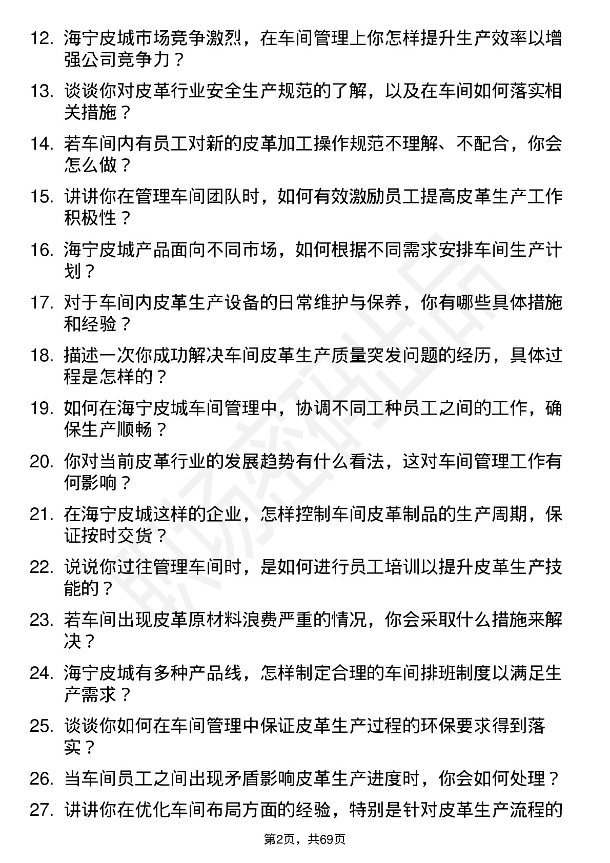 48道海宁皮城车间主任岗位面试题库及参考回答含考察点分析