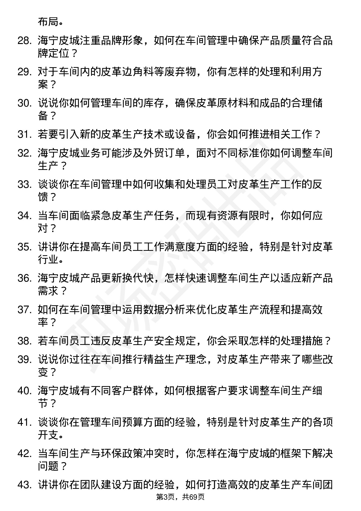 48道海宁皮城车间主任岗位面试题库及参考回答含考察点分析