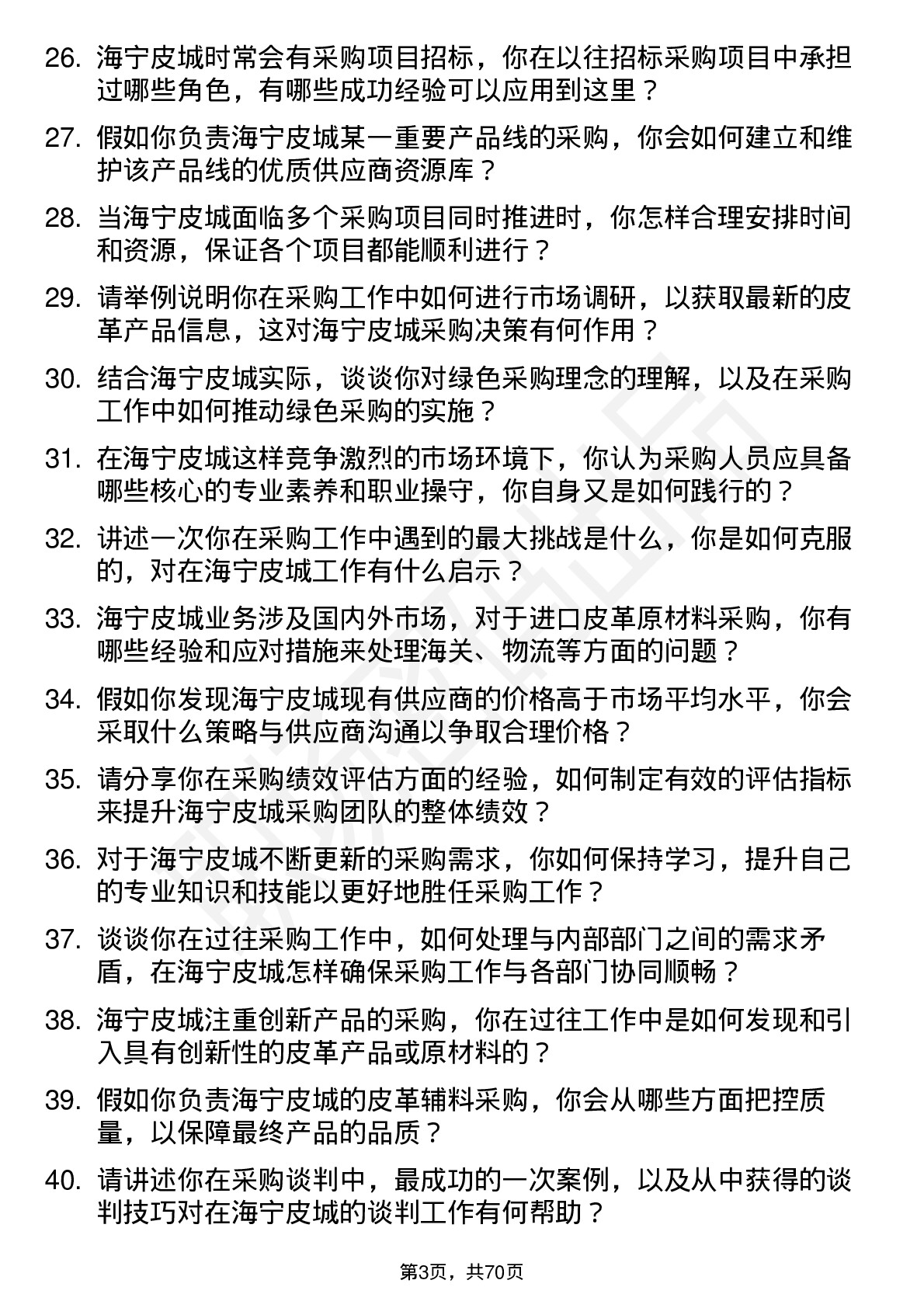 48道海宁皮城采购员岗位面试题库及参考回答含考察点分析