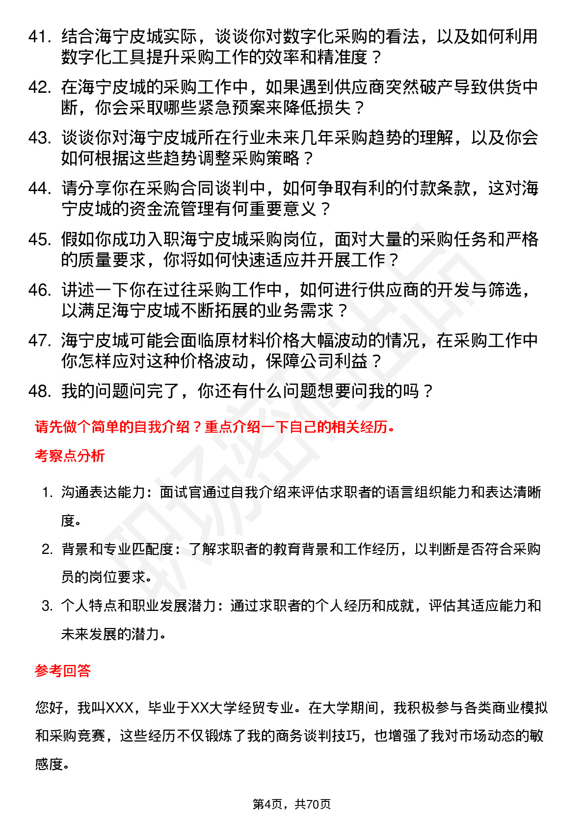 48道海宁皮城采购员岗位面试题库及参考回答含考察点分析