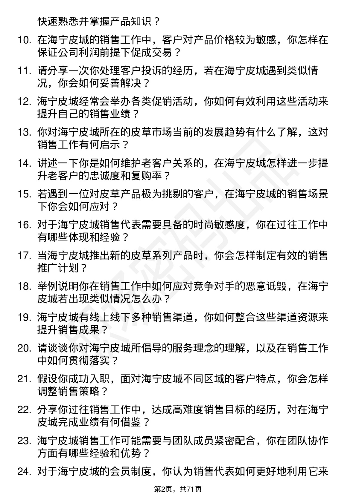 48道海宁皮城销售代表岗位面试题库及参考回答含考察点分析