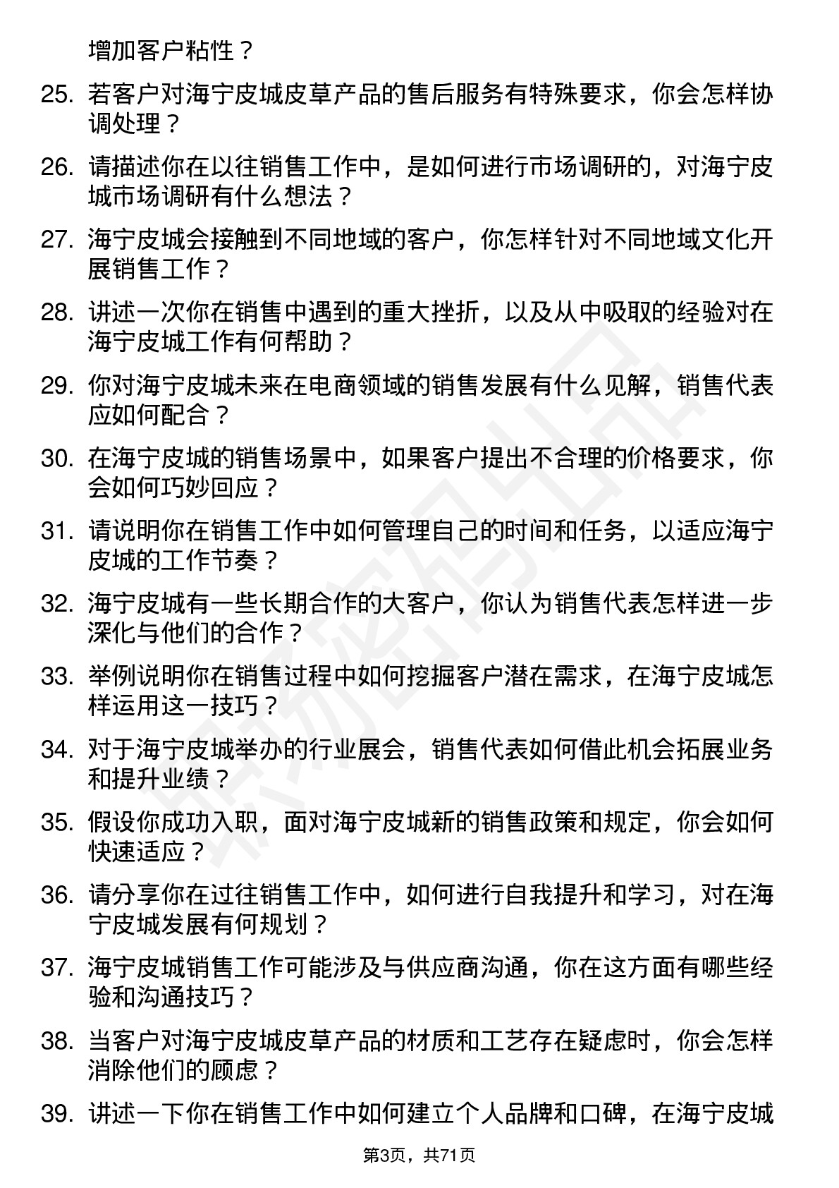 48道海宁皮城销售代表岗位面试题库及参考回答含考察点分析