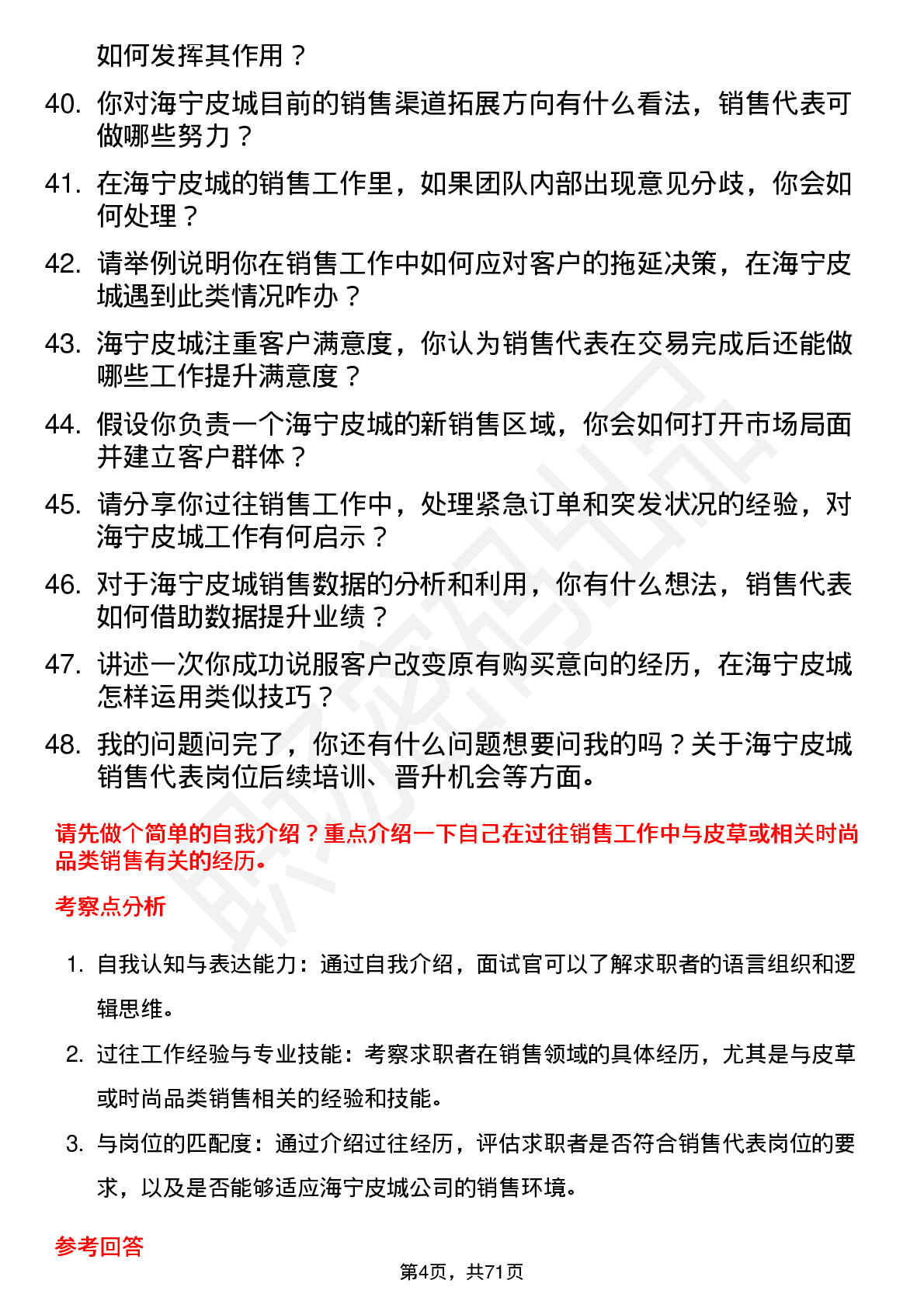 48道海宁皮城销售代表岗位面试题库及参考回答含考察点分析