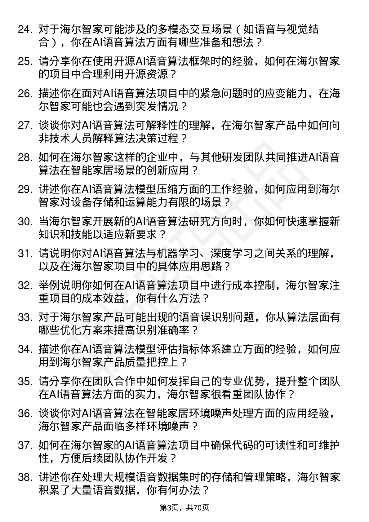 48道海尔智家AI语音算法工程师岗位面试题库及参考回答含考察点分析