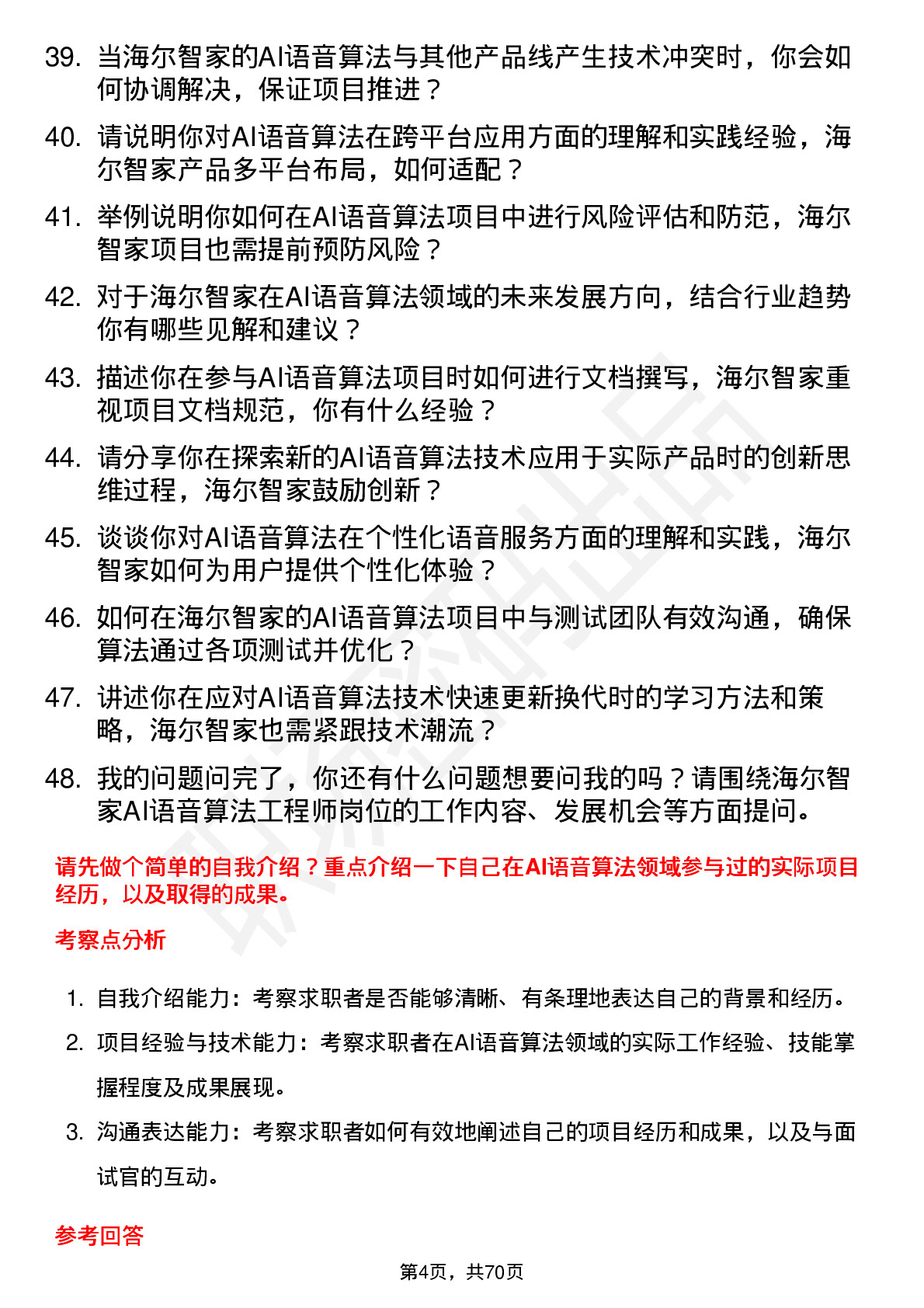 48道海尔智家AI语音算法工程师岗位面试题库及参考回答含考察点分析