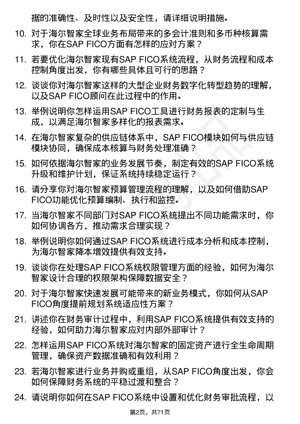 48道海尔智家SAP FICO顾问岗位面试题库及参考回答含考察点分析