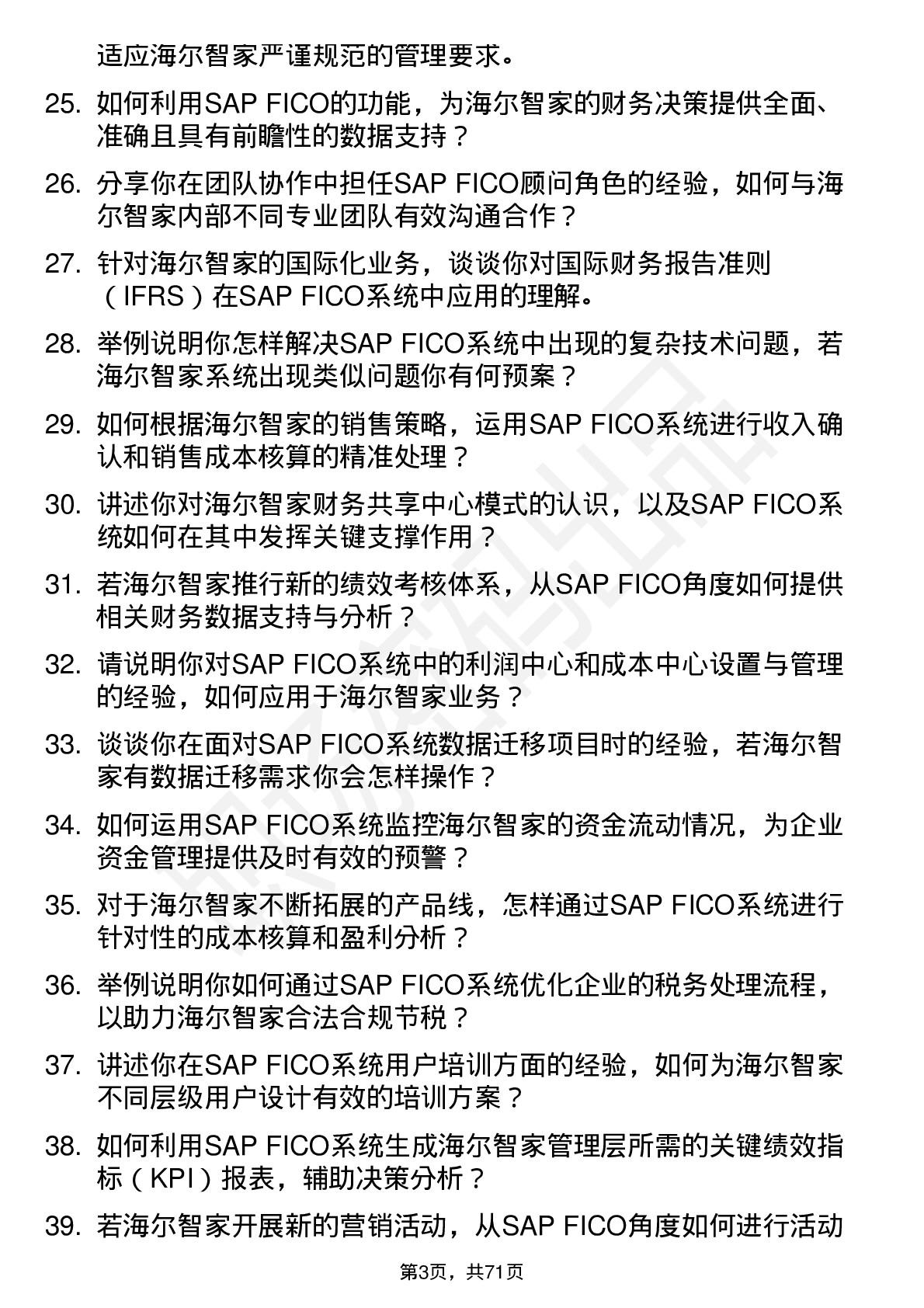 48道海尔智家SAP FICO顾问岗位面试题库及参考回答含考察点分析