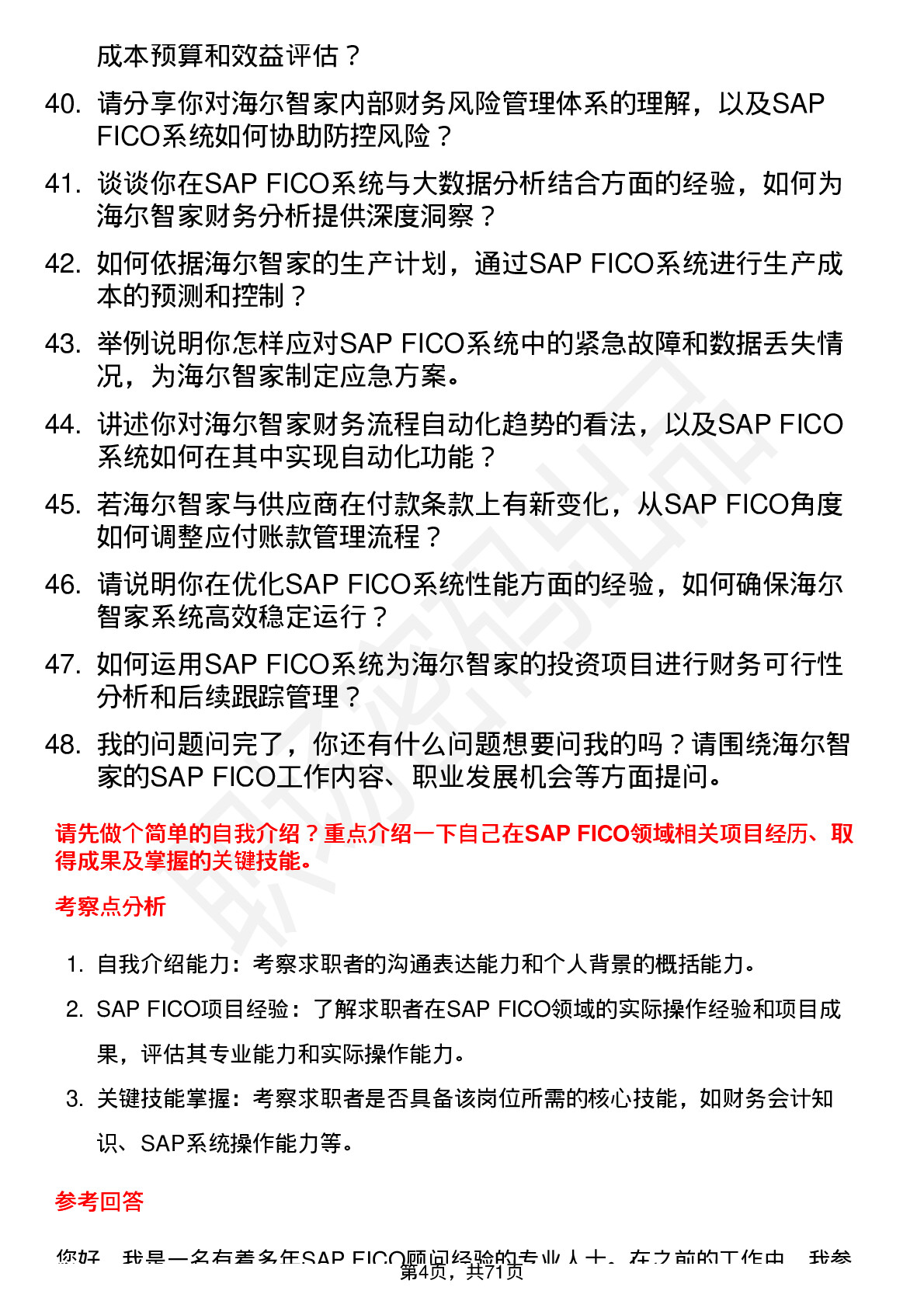 48道海尔智家SAP FICO顾问岗位面试题库及参考回答含考察点分析