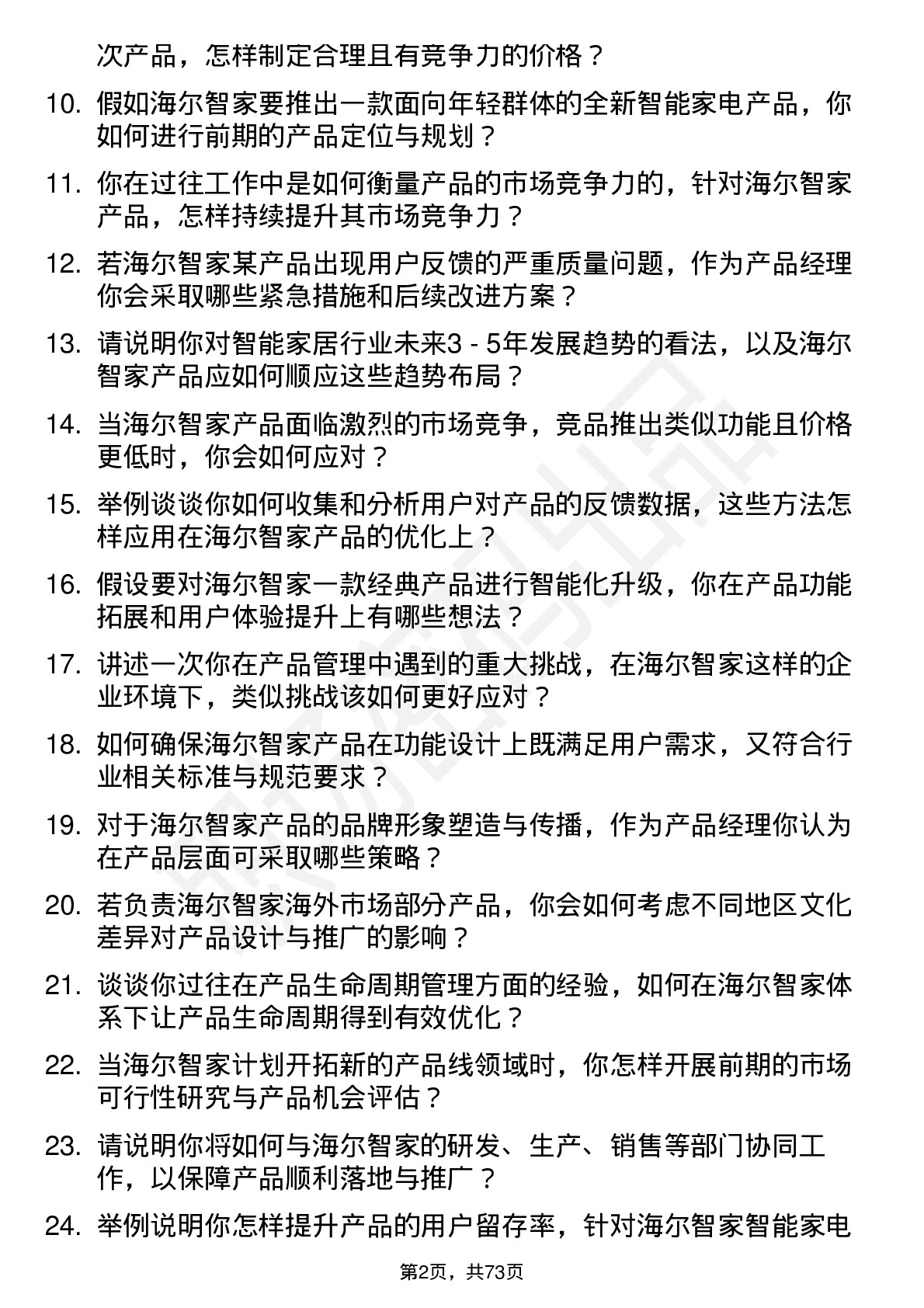 48道海尔智家产品经理岗位面试题库及参考回答含考察点分析