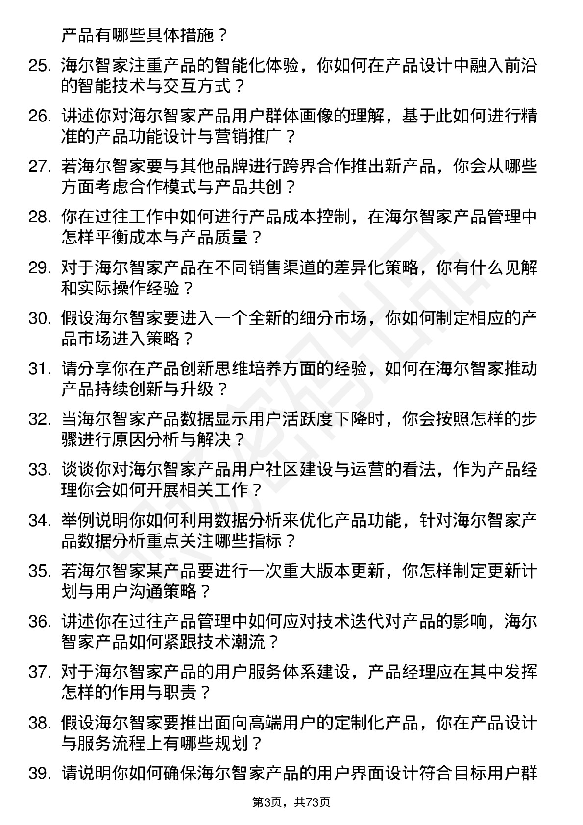 48道海尔智家产品经理岗位面试题库及参考回答含考察点分析