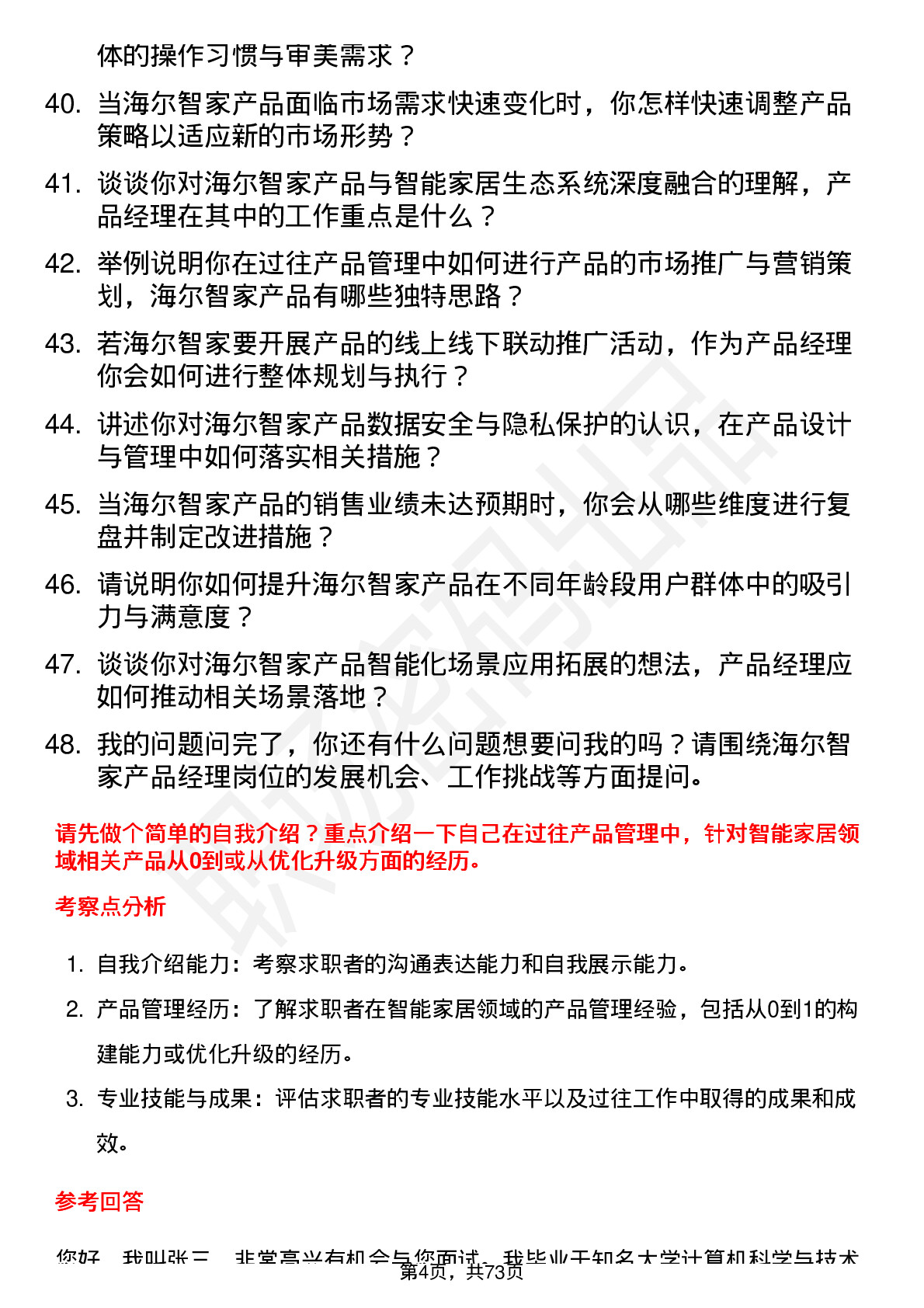 48道海尔智家产品经理岗位面试题库及参考回答含考察点分析