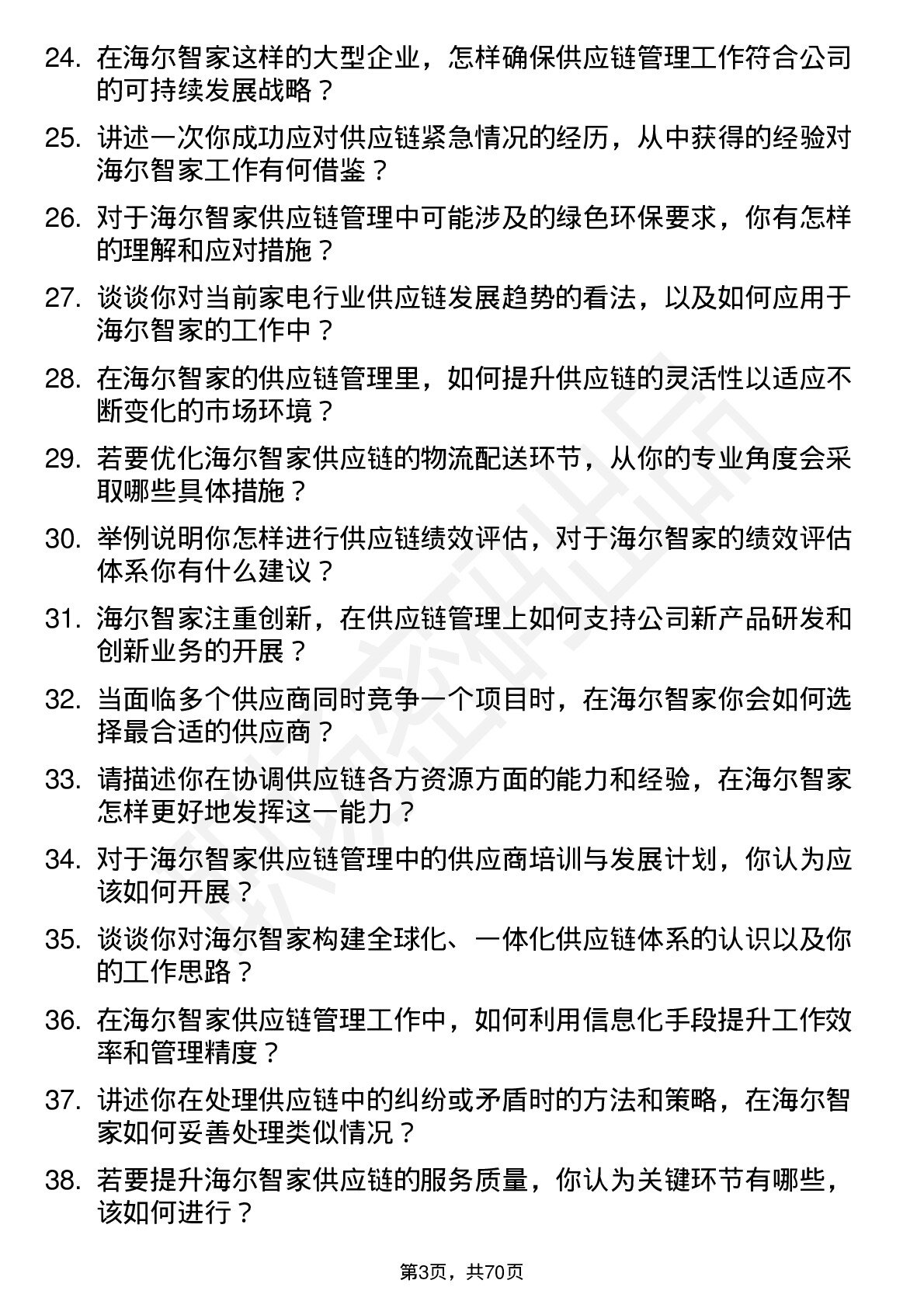 48道海尔智家供应链管理专员岗位面试题库及参考回答含考察点分析