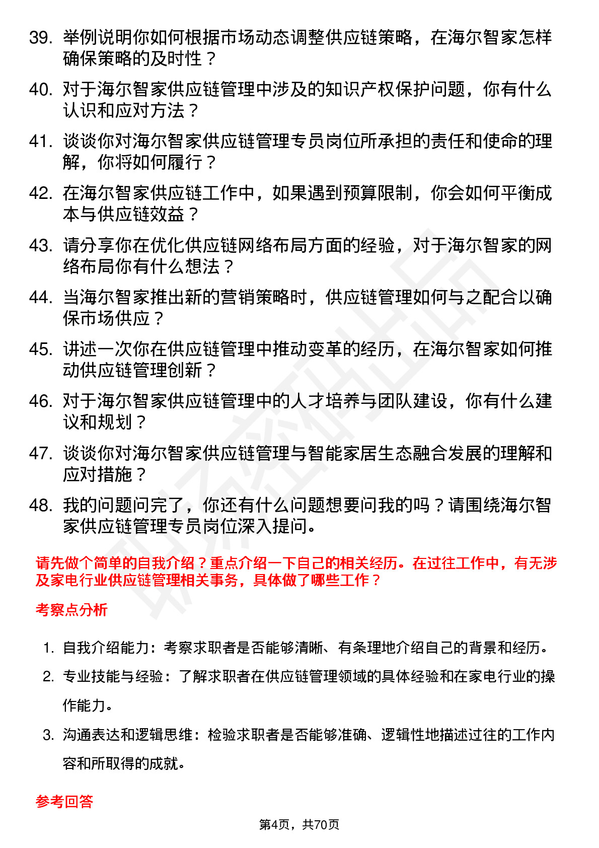 48道海尔智家供应链管理专员岗位面试题库及参考回答含考察点分析