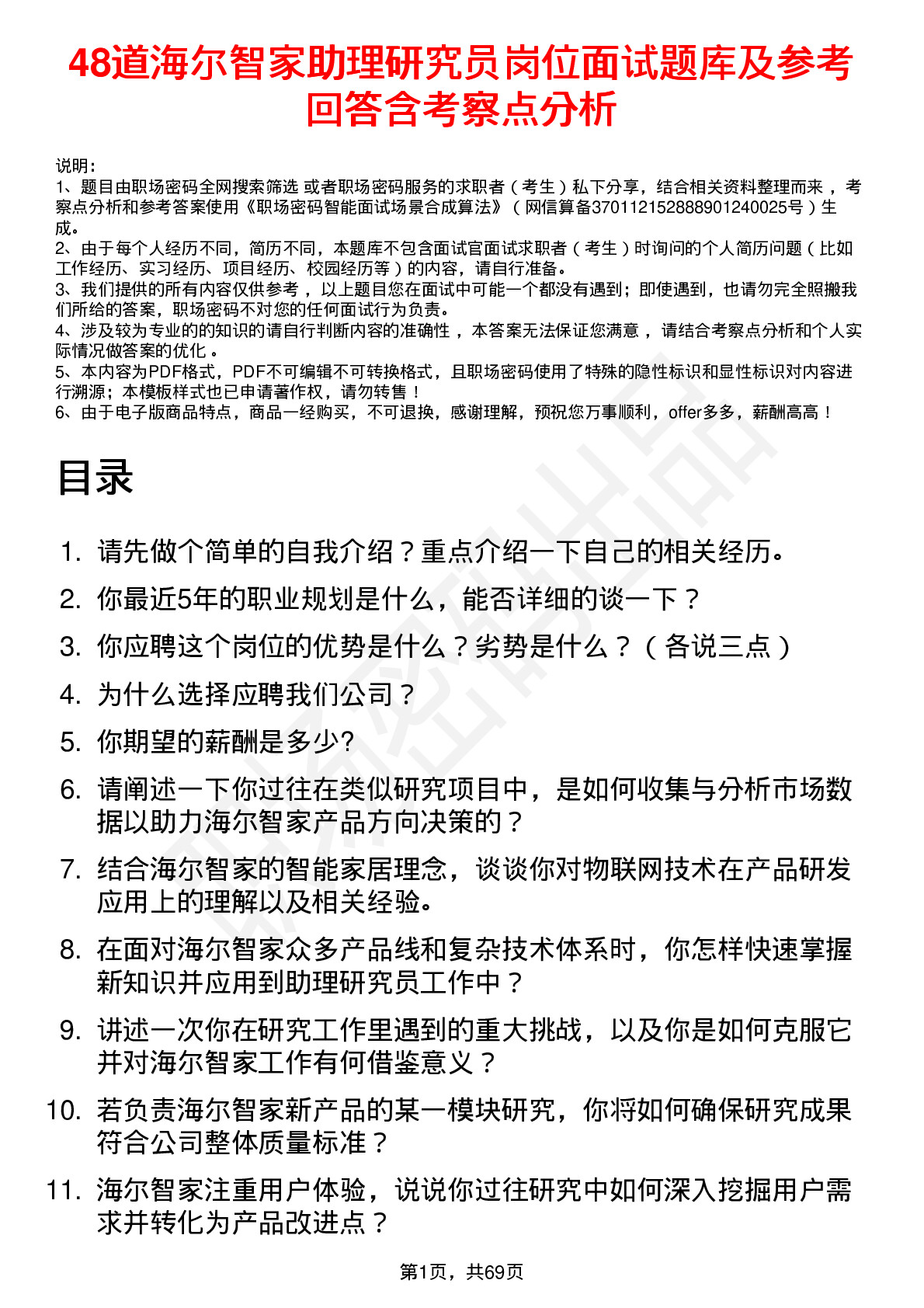 48道海尔智家助理研究员岗位面试题库及参考回答含考察点分析