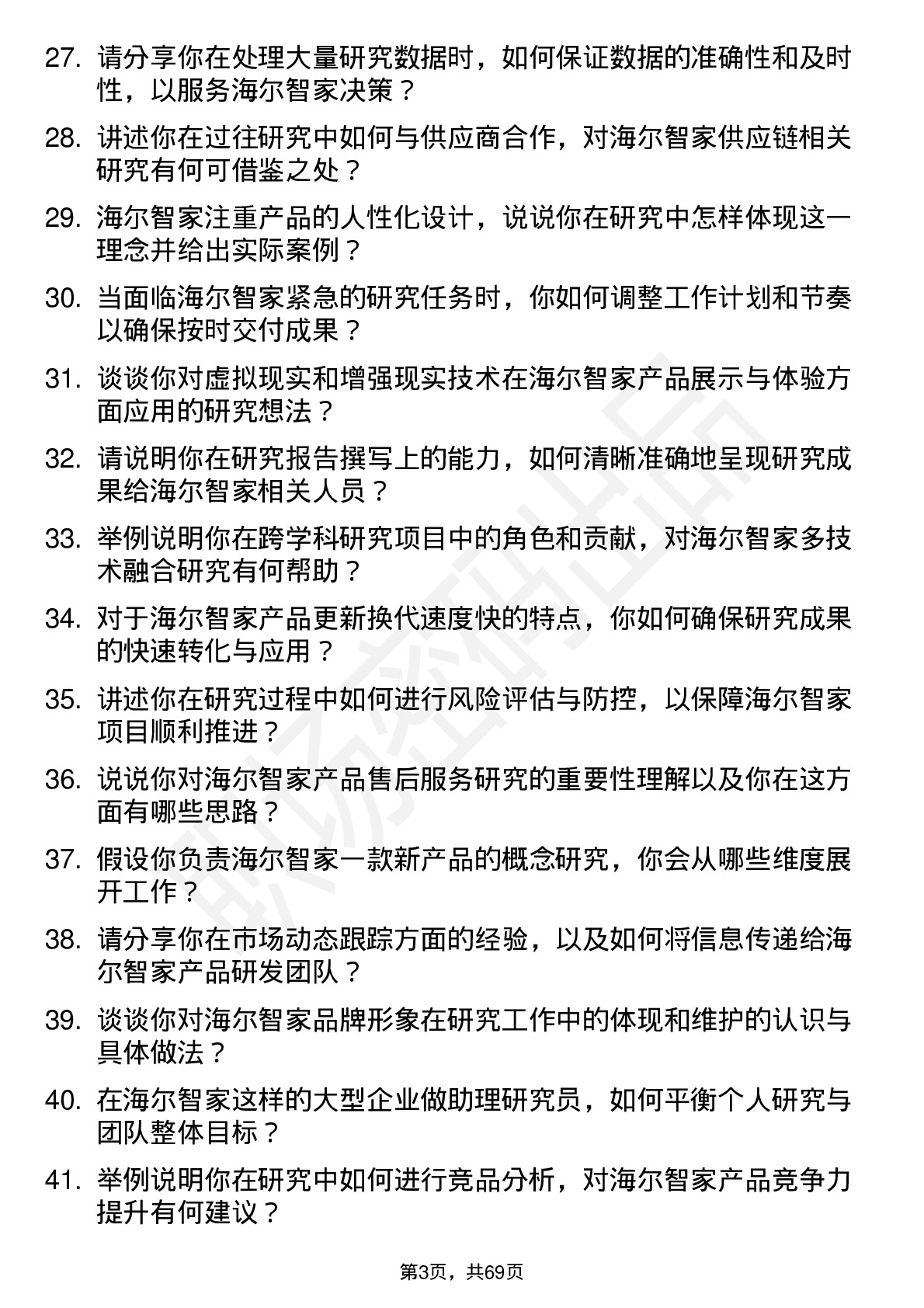 48道海尔智家助理研究员岗位面试题库及参考回答含考察点分析