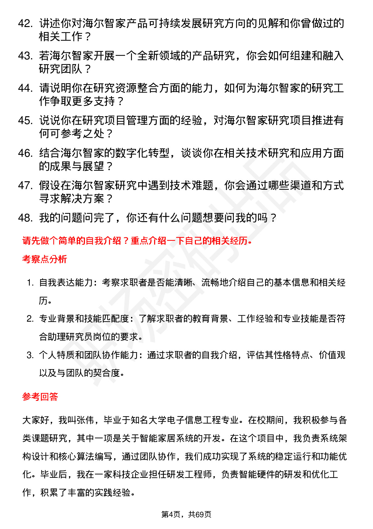 48道海尔智家助理研究员岗位面试题库及参考回答含考察点分析