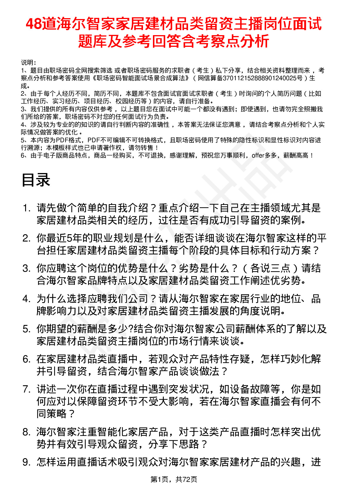 48道海尔智家家居建材品类留资主播岗位面试题库及参考回答含考察点分析