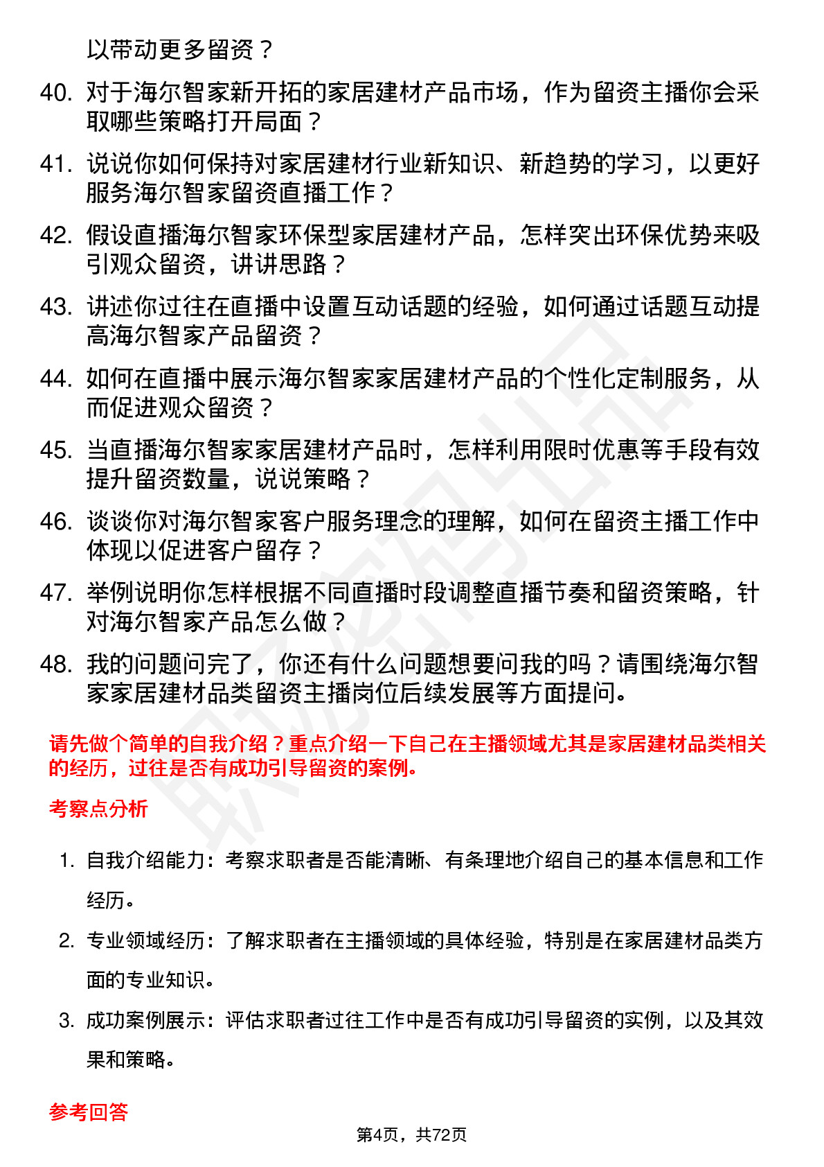 48道海尔智家家居建材品类留资主播岗位面试题库及参考回答含考察点分析