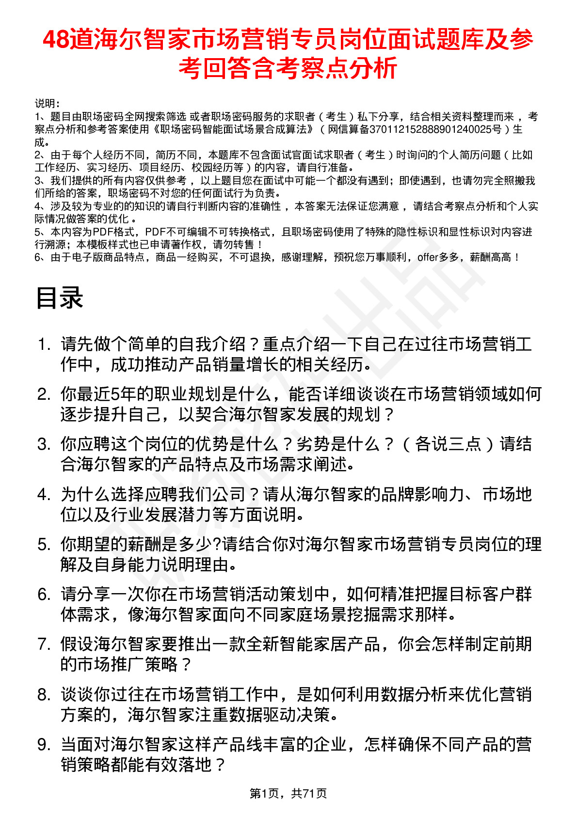 48道海尔智家市场营销专员岗位面试题库及参考回答含考察点分析