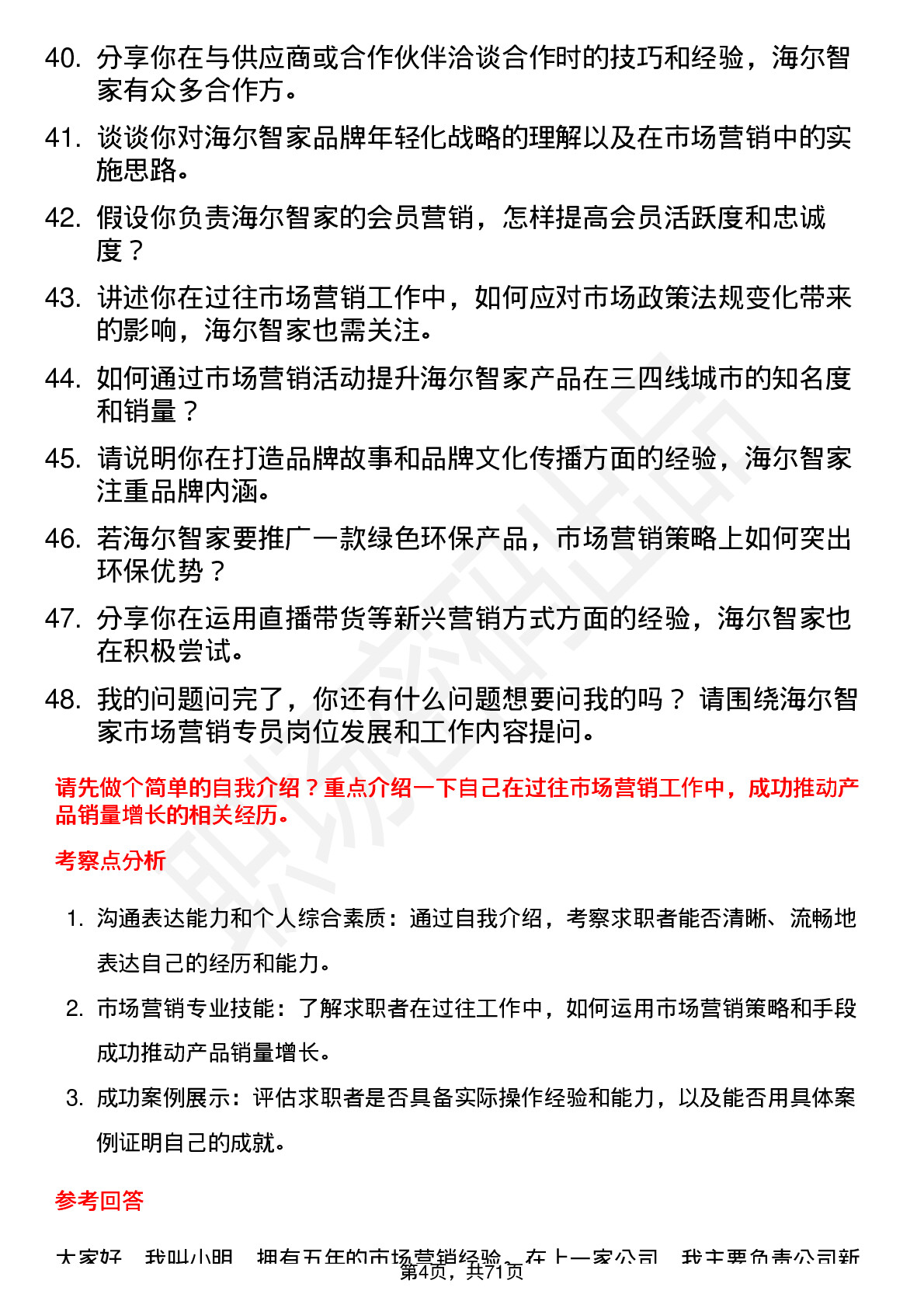 48道海尔智家市场营销专员岗位面试题库及参考回答含考察点分析